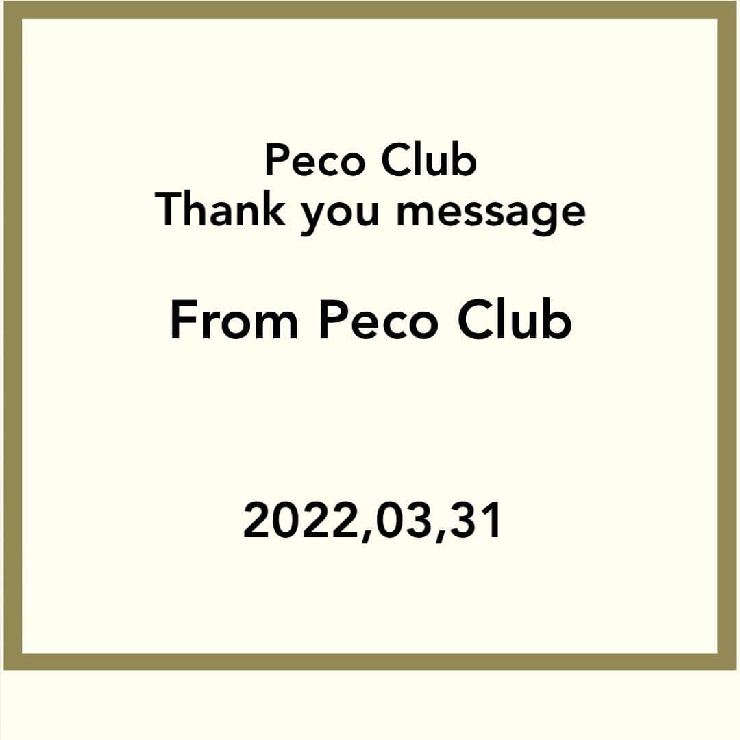 PECO CLUBさんのインスタグラム写真 - (PECO CLUBInstagram)「本日3/31 を持ちましてPeco Clubはブランドを終了させていただきます。  7年前"ぺこの部屋"をテーマにスタートしたPeco Club。 これまで、たくさんのみなさんに応援いただき、一緒に楽しんでいただき、ここまで成長することができました！  ブランド終了が決まり、みなさんより終了を惜しむ声をたくさんいただき、改めてみなさんに愛されているブランドだったとチーム一同実感しております。  こんなにもあたたかいみなさんとPeco Clubというブランドを作りあげてこられたことはPeco Clubの誇りであり、感謝の気持ちでいっぱいです。  これからもどうか、みなさんの日々が素晴らしいものでありますように！  7年間本当にありがとうございました。  Peco Club」3月31日 23時52分 - pecoclub