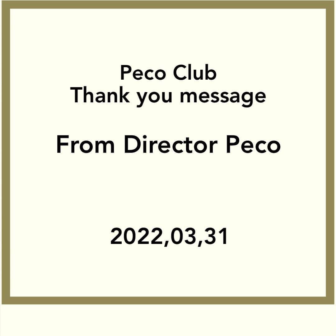 PECO CLUBさんのインスタグラム写真 - (PECO CLUBInstagram)「Peco Clubを応援してくださっているみなさん、Peco Clubディレクターのpecoです🎀 今日2022年3月31日で、Peco Clubは終了いたします。 悲しい気持ちで決めた決断ではなかったけれど、ついにこの日がきてしまったなぁと、正直とってもさみしいです :') 2015年の4月、夢だった自分のブランドをさせていただいてから今日まで、数えきれないほどのお洋服を作らせていただきました。 決して万人受けするお洋服でも、いわゆるモテるようなお洋服でもないけれど、Peco Clubは ''今の自分をすきになる'' そんなブランドでありたいといつも思っていました💐 その思いが届いたように、「Peco Clubを着るようになってから自分をすきになれた」というようなお声を、たくさんたくさんいただきました。そんなふうに言ってもらえることほど、お洋服を作らせてもらう人間として、こんなにうれしいことはないと思います :') あと、「Peco Clubがなくなったら、これからなにを着よう？」というお声もそう。♡ 笑 Peco Clubを買ってくださる方はみなさん本当にやさしいすてきな方ばかりで、どれだけみなさんからのメッセージに励まされたかわかりません。 Peco Clubのディレクターをさせてもらえたこの7年間は、わたしにとってまぎれもなく、人生の中でとても大きくて大切な7年間でした💐 Peco Clubディレクターとして最後にだいすきな大切なみなさんにお伝えしたいのは、これから太ったり痩せたり、ママになったりパパになったり、そのたび誰かに何か言われることがあるかもしれないけれど、そんなことどうだっていいから、自分がいちばんハッピーで、自分をいちばんすきでいられるそんな自分でいましょうね！💕 ブランドはもう終わってしまうけれど、今までのお洋服が、みなさんの背中をピッとでも押してくれる存在でありますように。 7年間、本当に本当にありがとうございました！ ㅤㅤㅤㅤㅤㅤㅤㅤㅤㅤ Peco Clubディレクター Peco」3月31日 23時53分 - pecoclub