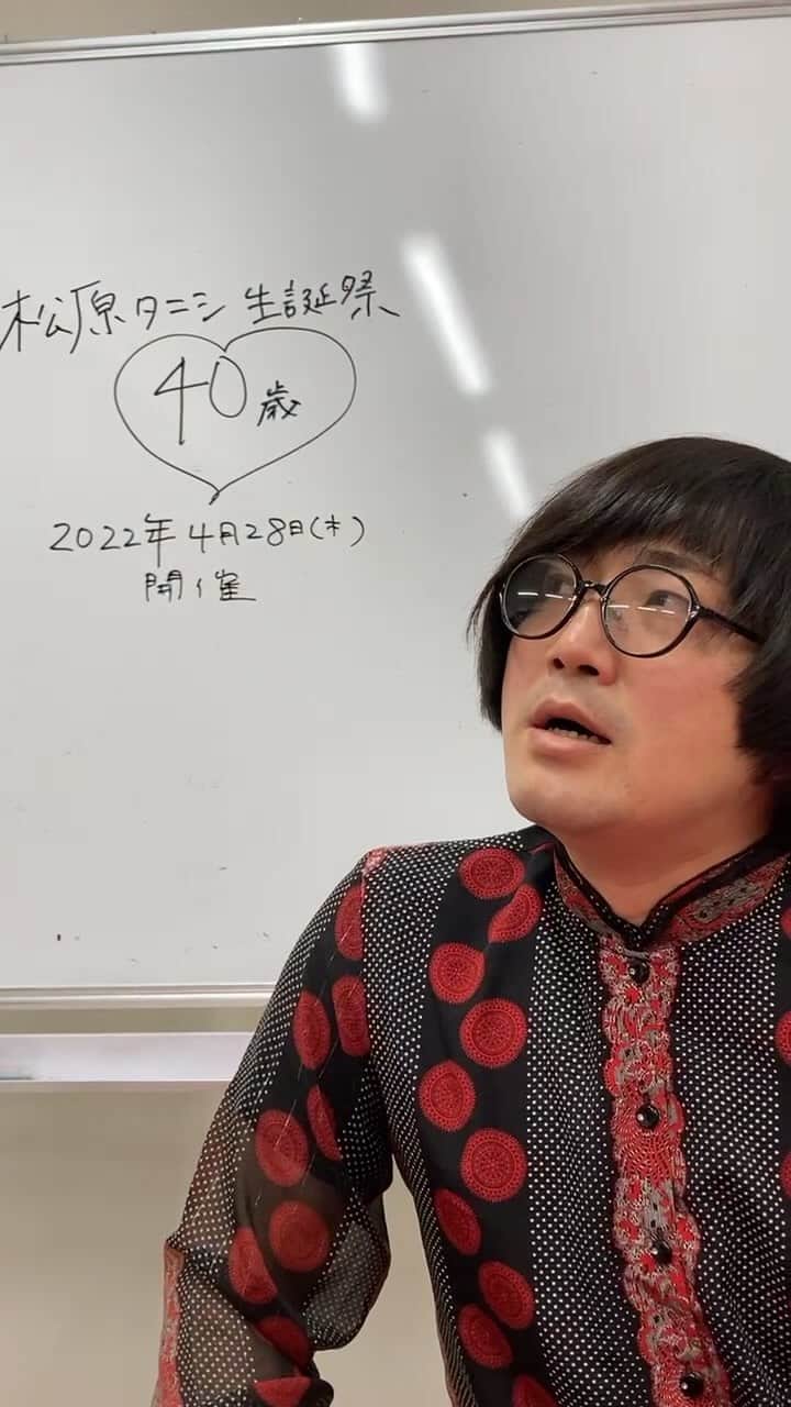 のインスタグラム：「2022年4月28日(木)18:00頃から 松原タニシ40歳の生誕祭 やりません！ （東京ではやりません）  #エイプリルフールなので #本当のことを言います #松原タニシ」