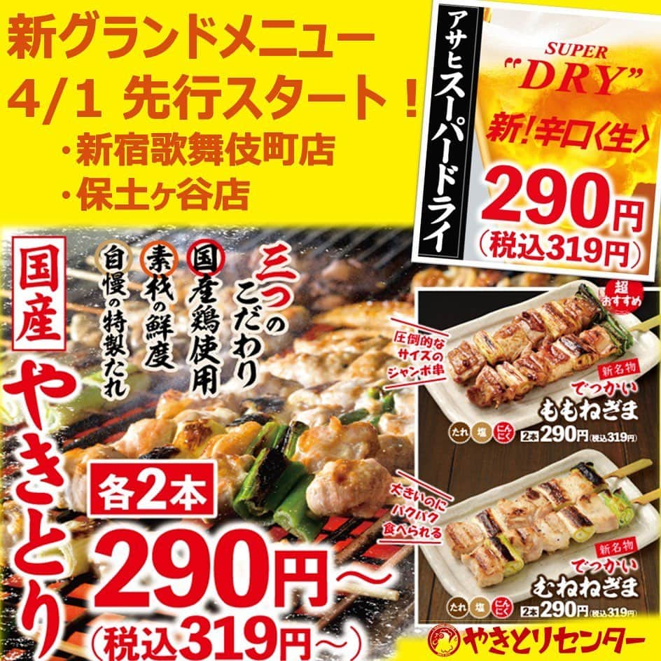 やきとりセンターのインスタグラム：「＼新メニュー先行スタート／ 本日より新宿歌舞伎町店・保土ヶ谷店にて やきとりセンター新グランドメニュースタート ♪ 先行スタート店舗では自慢の国産やきとりは2本からの販売となり、ボリュームUPし290円(税込319円)～お楽しみいただけます！   そして、、 アサヒスーパードライ生ビールも290円(税込319円)の新価格に！   ご来店お待ちしております！  #やきとりセンター #焼鳥センター #新宿 #歌舞伎町 #保土ヶ谷 #焼鳥 #焼き鳥  #やきとり」