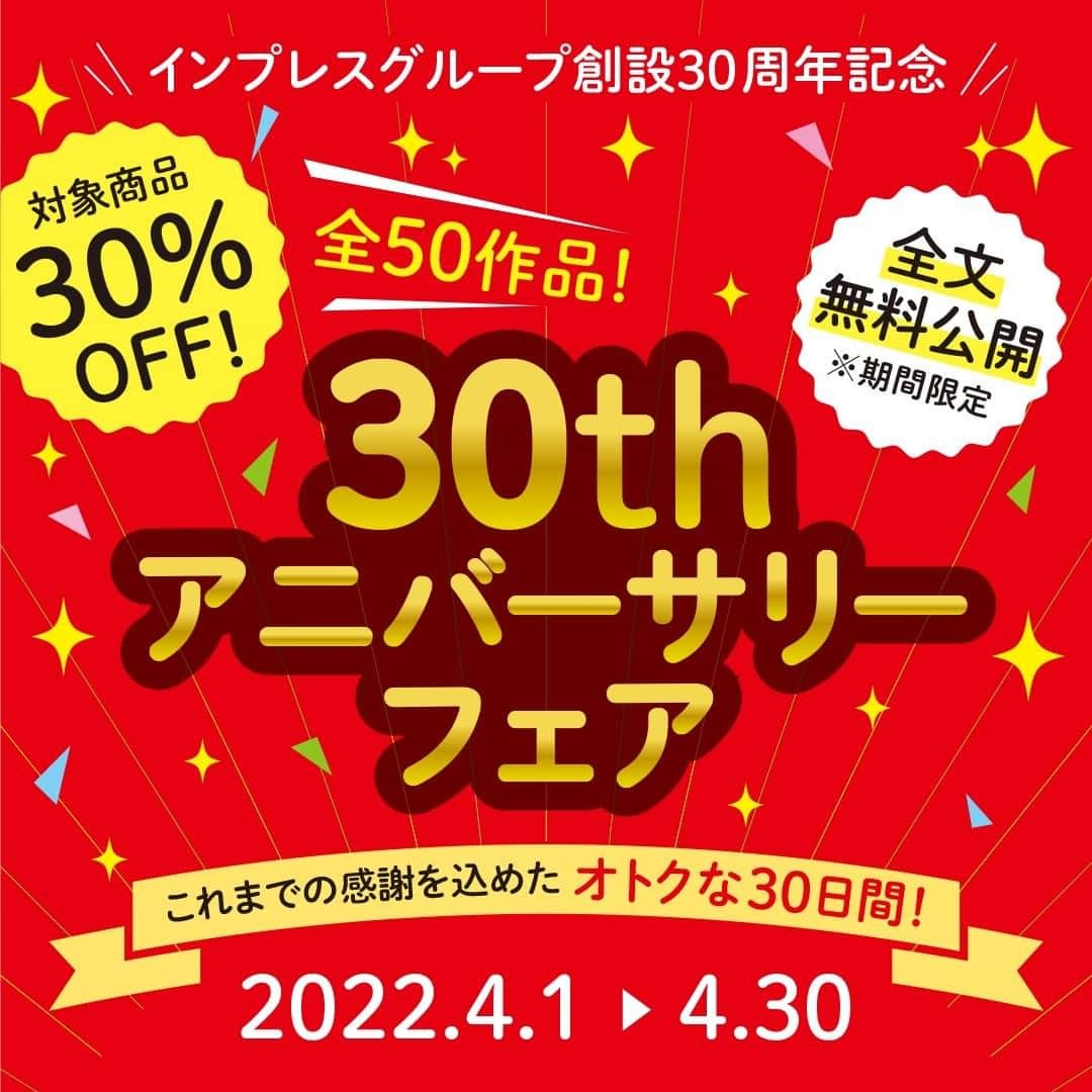 インプレスブックスのインスタグラム：「＼✨グループ創設30周年の感謝を込めて✨／ インプレスの電子書籍📖計50点が30%OFF 「30th アニバーサリーフェア」開催！！  4/1～30までの30日間で10日ごとにフェア対象書籍を入れ替え。 各期開始から3日間は対象書籍が全文無料で読める！！  ⬇️お得な期間をお見逃しなく⬇️ https://book.impress.co.jp/items/30th-fair」