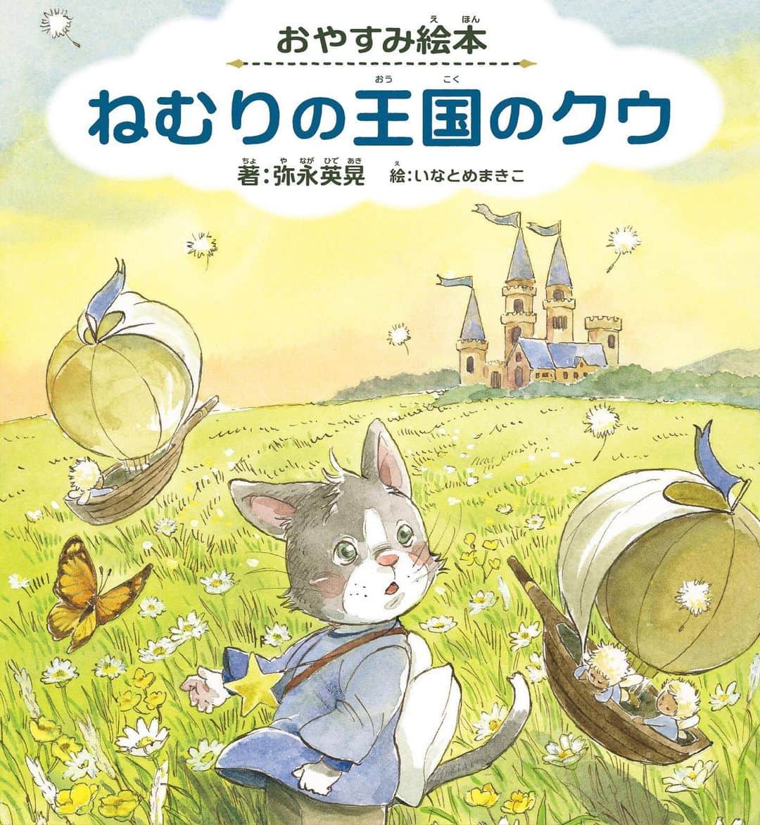 イラストレーター山崎牧子のインスタグラム：「インプレスグループ 創設30周年記念✨ 「30th アニバーサリーフェア」 対象作品に、電子書籍 おやすみ絵本「ねむりの王国のクウ」 著：弥永英晃 先生 ラインナップいただきました⭐️  インプレスブックスで販売されている 電子書籍のうち、対象商品全50作品 を30%OFFで販売⭐️ ４月1日〜4月30日までの期間中に、 第１弾、第２弾、第３弾まで 実施されます。 ー「ねむりの王国のクウ」は 第３弾の4月21日よりー フェア期間中に期間限定で対象商品の 全文無料公開も実施⭐️ この機会にぜひご利用ください✨ 詳しくは インプレスブックスホームページまで。 #インプレス#インプレスブックス#絵本#おやすみ絵本#子育て#子ども#猫#弥永英晃#いなとめまきこ#水彩画#水彩画イラスト#電子書籍#picturebook#impressbooks」