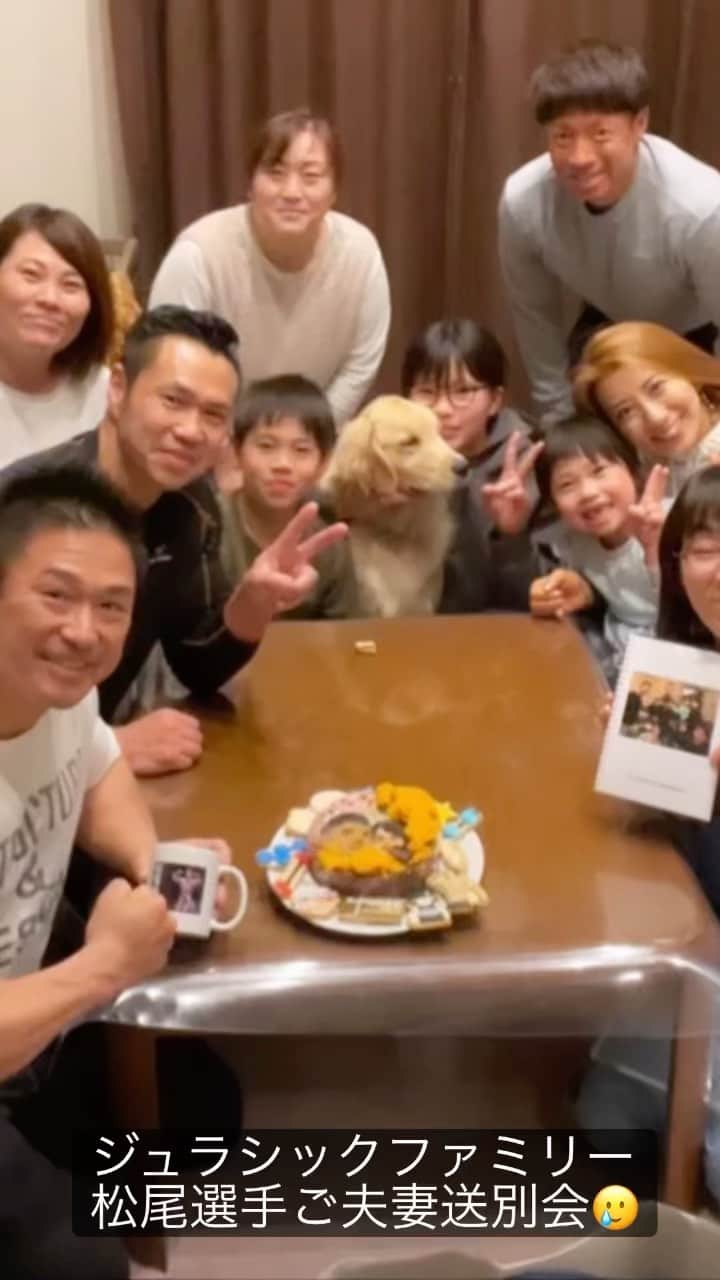 のインスタグラム：「松尾選手の送別会‼️byジュラシックファミリー🦖  松尾選手は、才能や素質におけるハンディキャップを嘆くことなく、ひたすらに誰よりも努力を重ねることで、いつも夢は叶うと教えてくれています。  日本8位はすでにとてもすばらしい実績ですが、 さらなる高みを目指してがんばってください😭  みんなが応援しています‼️ ありがとうございました😭😭😭😭😭」