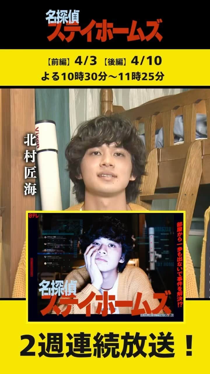 のインスタグラム：「ショート動画第2弾‼️ 是非ご覧ください‼️ #名探偵ステイホームズ」