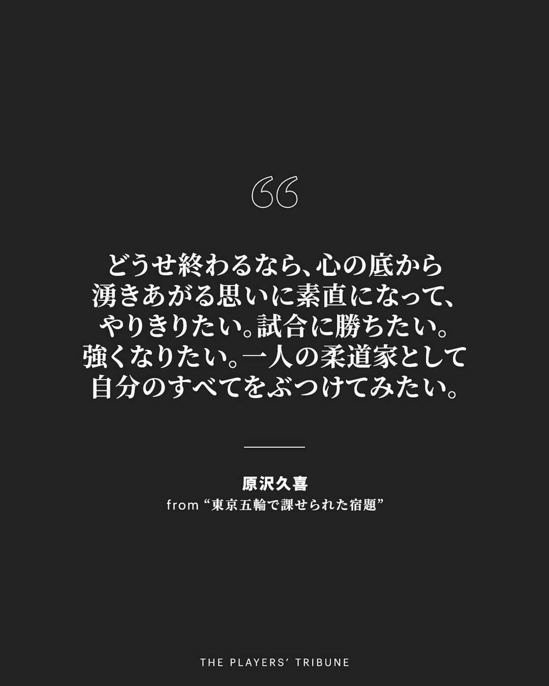 原沢久喜さんのインスタグラム写真 - (原沢久喜Instagram)「“「もう、引退しよう…」  試合直後のメディア対応では明言しなかったものの、腹の内では決めていた。控室に戻ってから、一人、涙が止まらなかった”  @harasawa73 が、再び畳の上に立つことを決めた心の内を綴った。  全文は @playerstribunejp プロフィールのリンクから。  📸: Toshimi Matsuda」4月1日 17時01分 - harasawa73