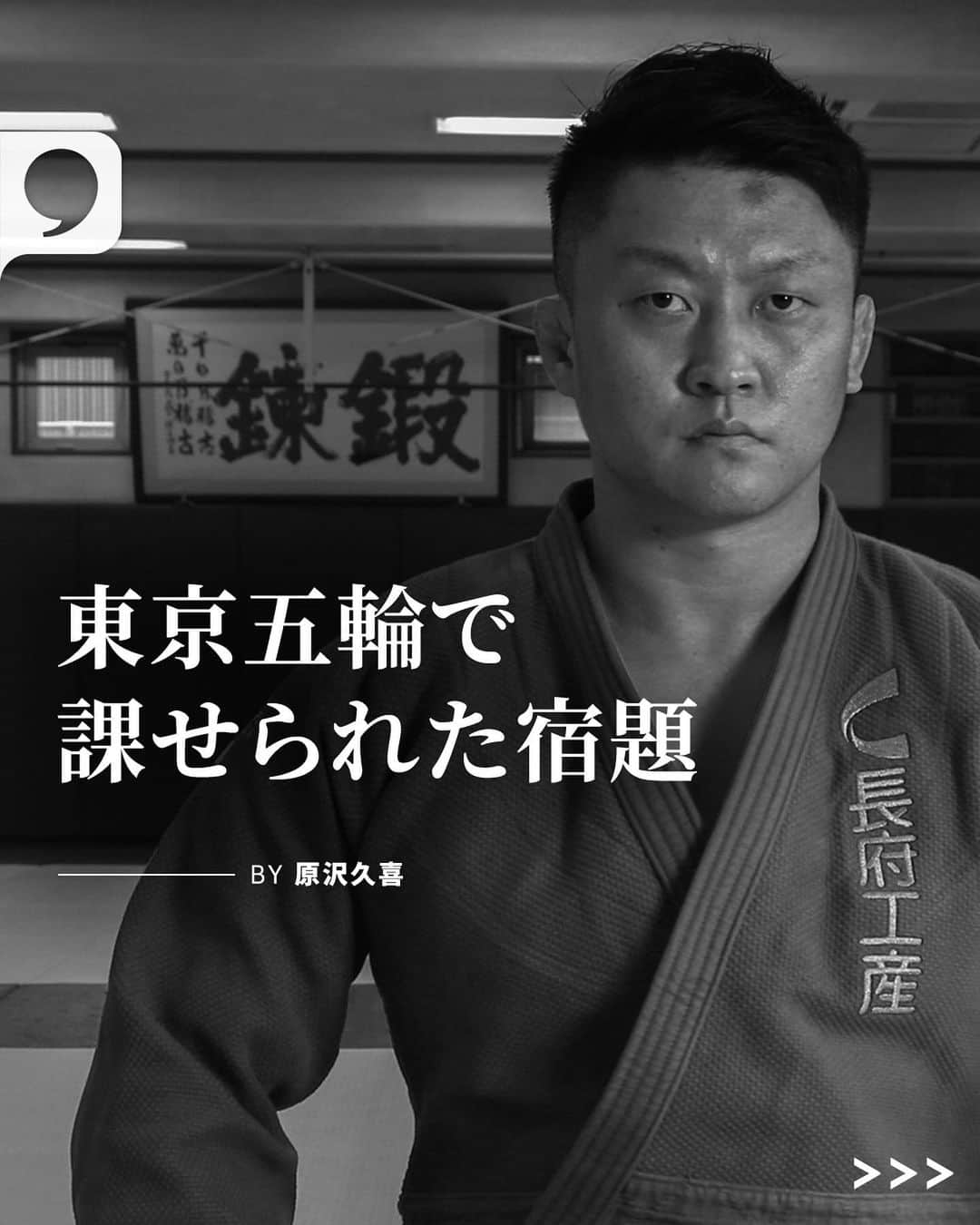 原沢久喜さんのインスタグラム写真 - (原沢久喜Instagram)「“「もう、引退しよう…」  試合直後のメディア対応では明言しなかったものの、腹の内では決めていた。控室に戻ってから、一人、涙が止まらなかった”  @harasawa73 が、再び畳の上に立つことを決めた心の内を綴った。  全文は @playerstribunejp プロフィールのリンクから。  📸: Toshimi Matsuda」4月1日 17時01分 - harasawa73