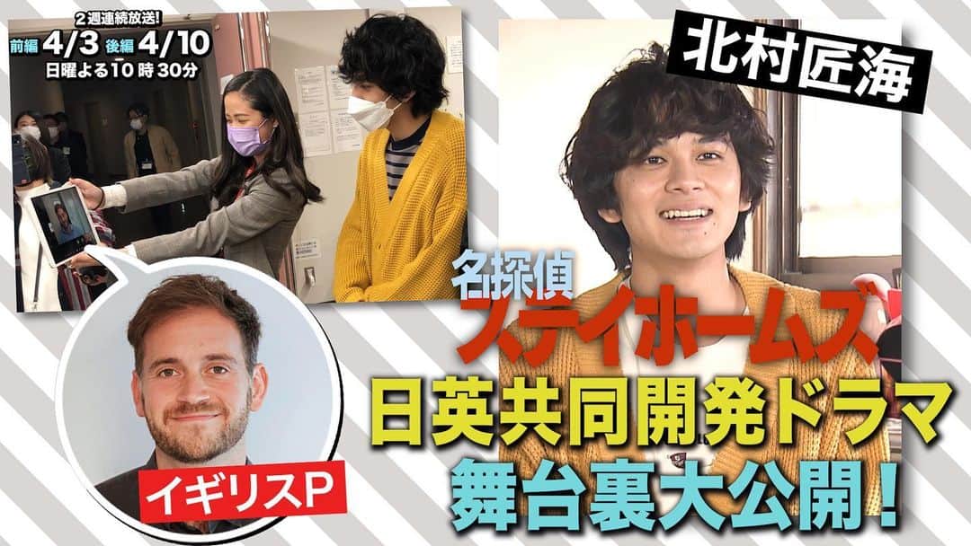 のインスタグラム：「日英共同開発ドラマである本作、その舞台裏をまとめた動画が公開😎✨✨ イギリス制作会社Envision Entertainment社プロデューサーのマイケル・ネイカン氏とのリモート打ち合わせ風景など、このドラマのスケール感が覗けると思います‼️😆✨ こちらから👉https://youtu.be/5iSWBc7Gqs0  #名探偵ステイホームズ  #北村匠海」