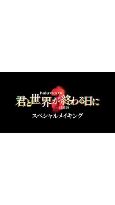 君と世界が終わる日に【公式】のインスタグラム