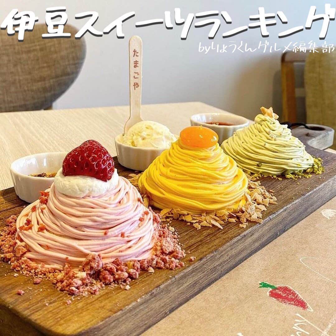 のインスタグラム：「【完全保存版-伊豆スイーツランキング-】 ⠀ \伊豆スイーツランキング✨/ 話題のお店をランキング形式でご紹介💁  __________________________ 食べたいと思ったら「🤤」の絵文字をコメントしてみてね！  気になるお店があったら【保存】をして 好きな時にチェック👌 ___________________________  � 【#irodori】 @ton.oo.not  【#伊豆フルーツバー】 @muchi.kuma  � 【#熱海ばたーあん】 @smatsumiya  【#いちごbonbonberry】 @satomi_109  【#花の妖精】 @hide6810yr  【#TAMAGOYAベーカリーカフェ】 @kings_trail  【#熱海プリン】 @maki_1129__  【#TAMAGOYA】 @pooooookka_  ┈┈┈┈┈┈┈┈┈┈� おすすめのグルメがあったら� @uryo1113 をタグ付けして投稿しちゃおう😸� ┈┈┈┈┈┈┈┈┈┈�  こちらも更新中！ チェックしてみて💨 @uryo1113 全国グルメを紹介 @kobuta_information  グルメ全般&コスメを紹介 @ryokungourmet.travel 全国グルメ&旅を紹介」