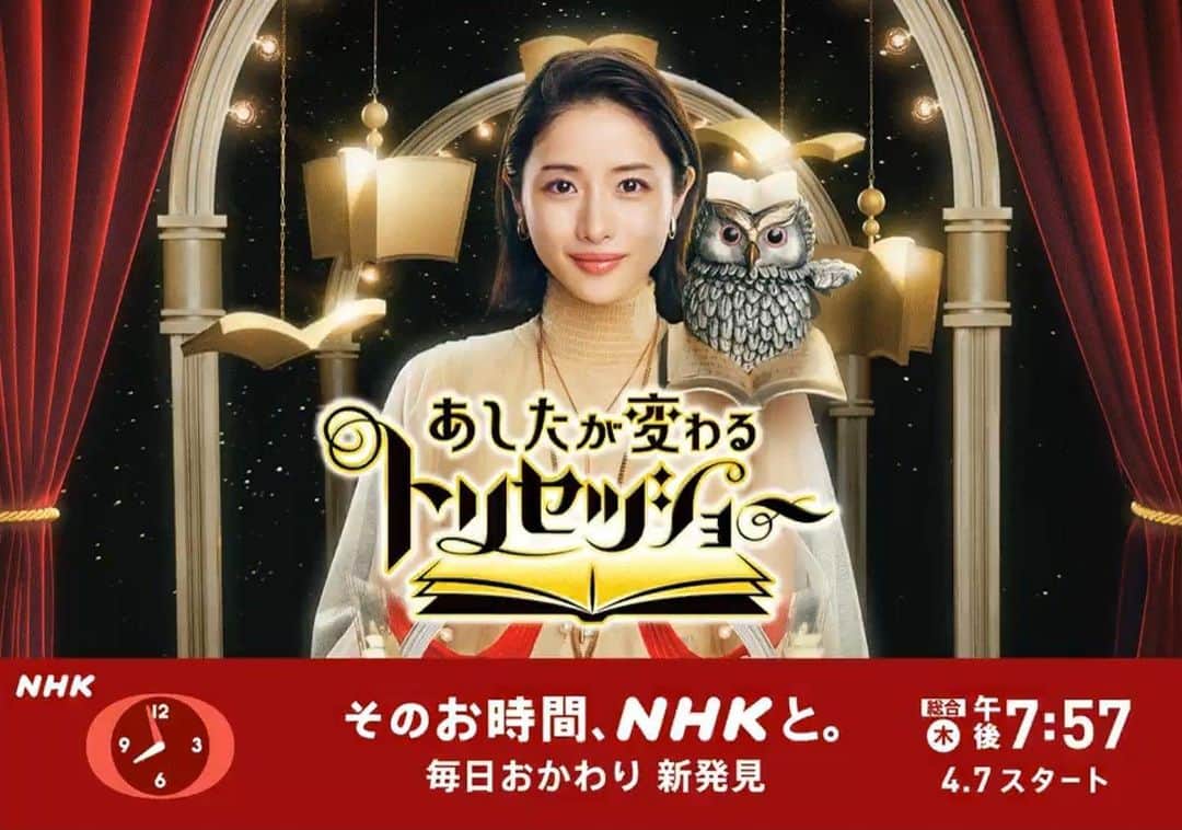 石原さとみのインスタグラム：「あしたが変わるトリセツショー 🦉 4/7㈭ 19:57〜20:42  石原さとみが贈る！あしたがちょっと幸せになるお得ワザ満載の新番組」