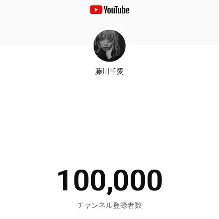 藤川千愛のインスタグラム：「YouTube登録者数10万人ありがとう🥲🤝」