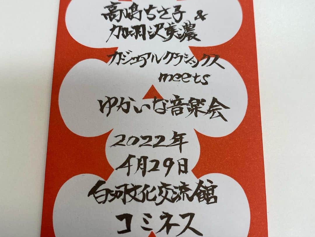 のインスタグラム：「ゴールデンウィーク初日は白河　そして今日は東金にてコンサートでした  進化するゆかいな仲間たち まだまだコロナも影響を受けるエンタメ業界ですが、大入り袋を頂き、本当に感謝です  集合写真で手ぶらは嫌だと、西方君のトランペット借りて、大喜びのカバちゃんでした 明日はお休み〜！」