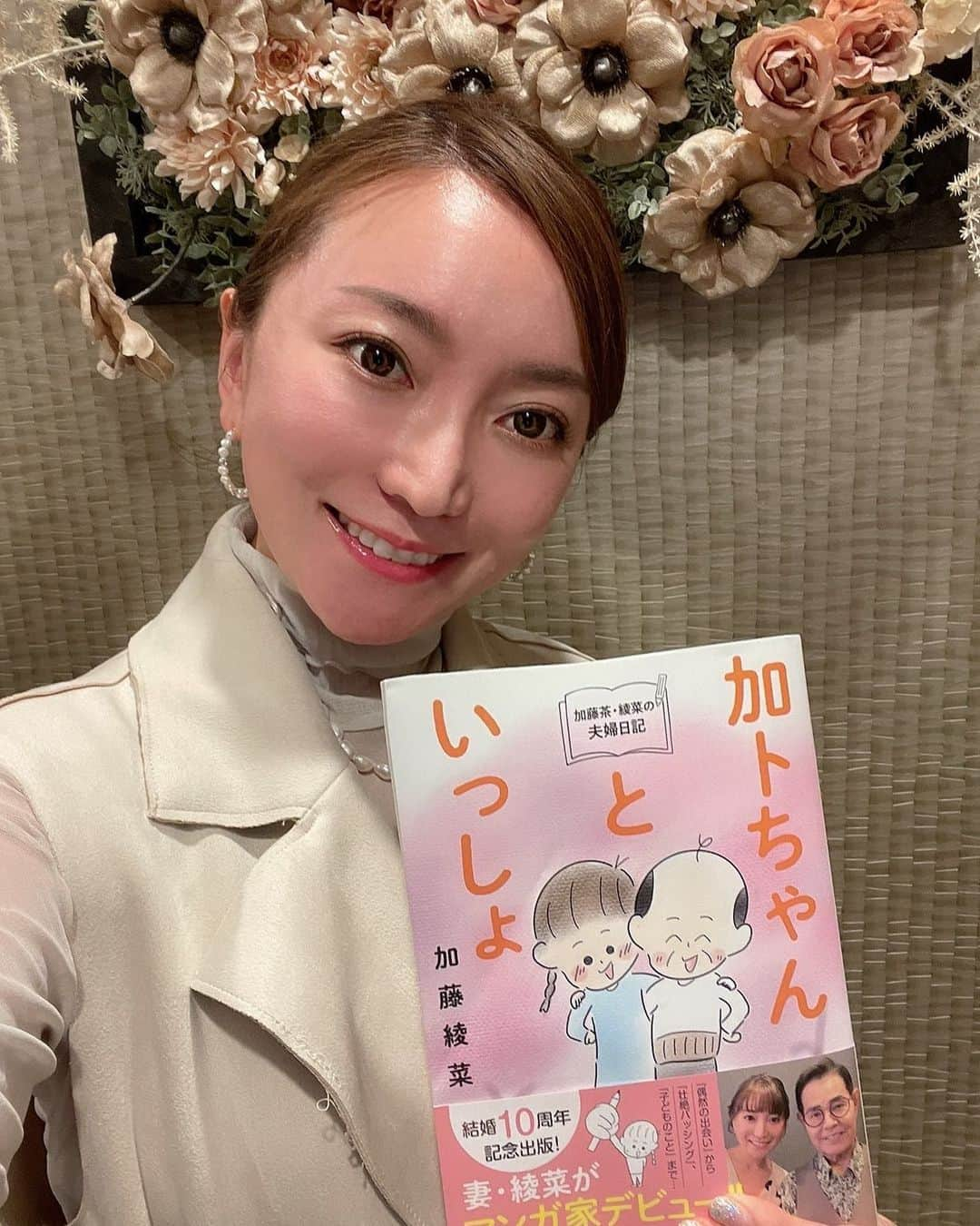 加藤綾菜さんのインスタグラム写真 - (加藤綾菜Instagram)「昨日はインスタライブ見てくれてありがとうございます🧸❤️  ライブ中にお話しした『加トちゃんといっしょ』メッセージ付き本のプレゼントキャンペーンをすることになりました👏  このご時世もあり 全国イベントで回ることが出来てない中でも、何か出来ないかなと出版社さんに相談したところ今回のキャンペーンをして頂けることになった❣️  キャンペーンの内容は🤩 ・『加トちゃんといっしょ』の表紙の写真 ・お気に入りのタイトル ・本の感想 ・加トちゃんといっしょのハッシュタグ  をInstagramかTwitterに投稿して頂いた方の中から10名様にメッセージ付き本をプレゼントさせて頂きます🥰  みんなのインスタ、Twitter見に行くね❣️  #加トちゃんといっしょ #指定のハッシュタグ (#加トちゃんといっしょ)」4月30日 18時01分 - katoayana0412