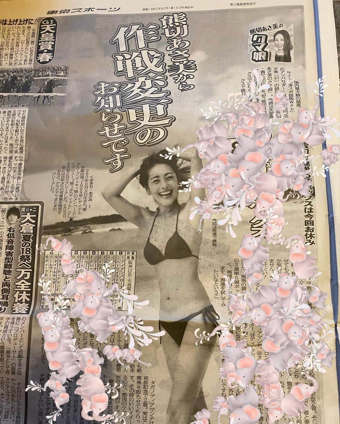 のインスタグラム：「イベントに来てくださった方楽しい時間をありがとうございました☺️ そして今発売の東スポ観てくれました？ 今回も天皇賞予想 大きく載せて頂いています🐻観てね🏇 明日はクルージング餃子フェス☺️🥟 東スポイベントは だいぶ前からキャンセル待ちと聞き そんなイベントに参加出来るのが幸せです☺️ @tokyosports.photo  @tokyosports.keiba  #クルージング餃子フェス  #競馬　#天皇杯　#競馬予想　#熊切あさ美」