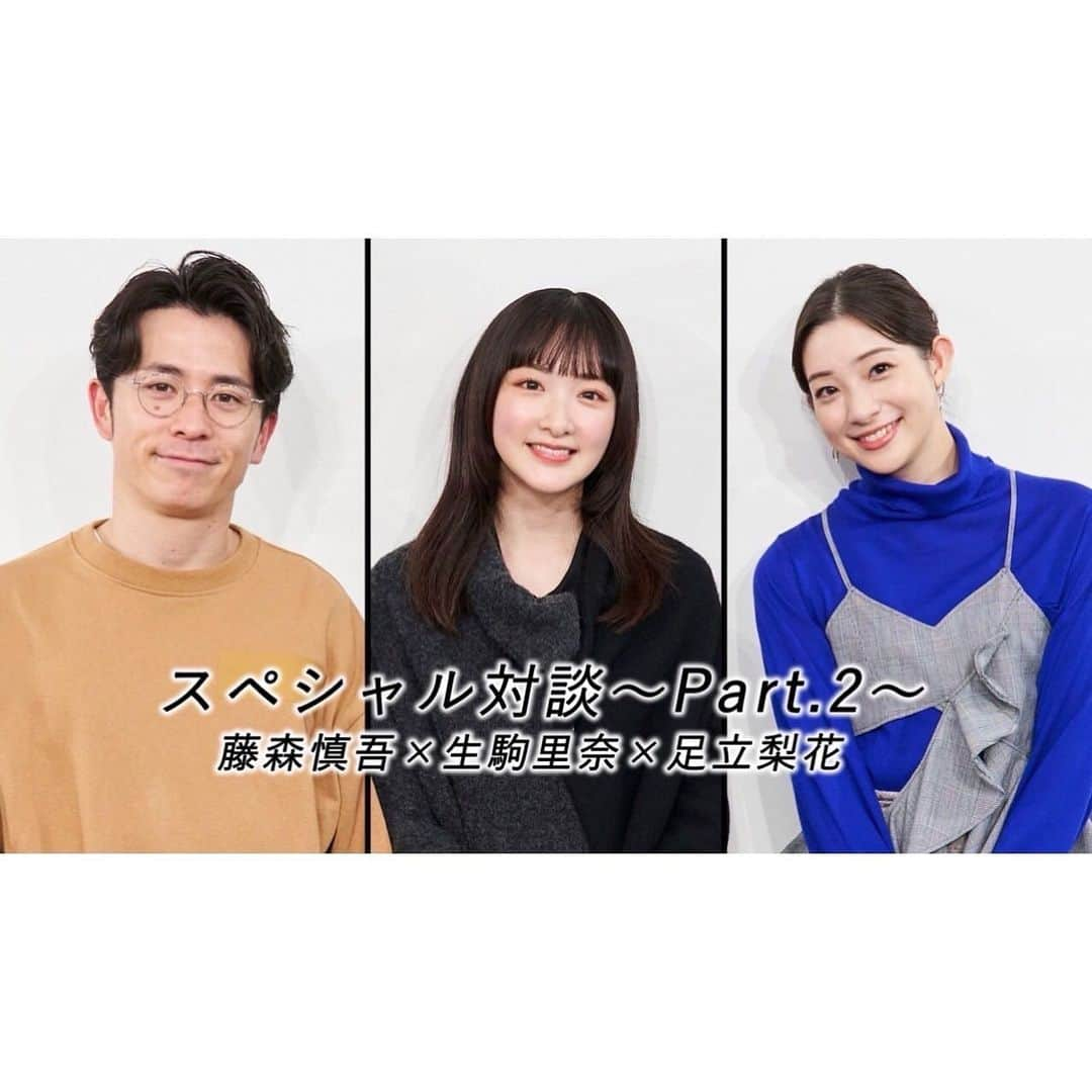 生駒里奈のインスタグラム：「. 2022.04.30 “IKOMACHANNEL”  【藤森慎吾×足立梨花×生駒里奈】スペシャル対談～Part.2～ #IKOMACHANNEL #藤森慎吾 さん　#足立梨花 さん #生駒里奈」