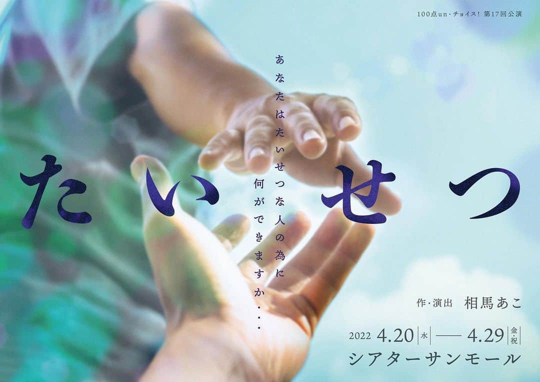 藤本結衣のインスタグラム：「4/20〜4/29 演劇ユニット100点un・チョイス！第17回公演 「たいせつ」 終了致しました！  全12公演。 ご来場くださった皆様、配信をご覧下さった皆様、支えて下さった皆様、本当にありがとうございました。  カーテンコールで先輩方がおっしゃってましたが、、当たり前だと思っていなかったつもりでも当たり前とどこかで思ってしまっていた事が沢山あったんだなと実感している日々です。こういう状況になっていなかったらどうなっていたか、なんて分からないけれどこういう状況だったからこのタイミングだったからこうして出会えた皆さんとこうしてひとつの舞台の振り返りが出来ている、と思いたいです。  (ここから最後まで二回ほど消えてしまったので簡潔に書かせてください、すみません笑)  今回の座組の皆さんもれなく皆さん本当に素敵な方々で沢山勉強させて頂きました。  まずあこさん。 100点以上を妥協せずに目指し続ける、100点以上は稽古場で出す、とずっとおっしゃっていて、、その言葉通り劇場に入っても毎日公演を録画しては次の日にグロウ(あこさんはダメ出しではなく成長する〜ということでグロウとおっしゃってました)を下さって日々少しずつの変化も気付いて下さってました。 劇場入ってから他愛のない会話も出来て凄くだいすきな演出家さんになりました。そもそも人としてとてもすきです。  そして先輩方は困ったり悩んだりしてる時にふとヒントをポンっと置いておいてくださるような素敵な粋な先輩達ばかりで、、すごく温かく見守って下さいました。 皆さんどのシーンも稽古中から見て下さっていて少しの変化でも感じ取って褒めてくださったり、、朝もマチソワ間も必ず誰かしら絶対に舞台の上にいる方がいるくらい舞台が好きな皆さんで色んなお話聞かせて頂いたりして贅沢な日々を過ごさせてもらいました。  同世代組も本当にお芝居がすきな人ばかりで、お互いに出ていないシーンでもそれぞれのシーンを見合って意見交換したり少しずつ変えていったり出来る人たちと一緒に出来て毎日楽しかったです。刺激いっぱいもらいました。楽しかったです。  そして本当に今この生で見てもらえる機会というのがどれだけ貴重でどれだけ有難い事なのかを実感しています。 支えて下さったスタッフさんたち、そして何よりもご来場下さったり配信を見て下さった皆様に本当に感謝してもしきれません。  この気持ちを忘れずにこれからも舞台に立ち続けたいです。 まずは6月またこの劇場に帰って来られるのでそれを楽しみに生きます。(セリフも覚えます。) また皆様とお会い出来ますように。  最後に小野田美奈ちゃん。 観る方によっては「なんで？言わないの？」と思う方もいらっしゃったかもしれません。 でも私としてはとても美奈ちゃんの気持ちが分かってしまって、私がその立場でも同じ選択をしてしまうと思います。 たいせつな人のために自分が我慢をすればその人のためになるなら、きっとそうしてしまうのかな、と。 でもきっと美奈ちゃんはその選択をして後悔をしてはいないと思うし、少し時間はかかるかもしれないけど渉くんとの事を過去として消化して笑顔で生きていける気がするし、そう思いたいです。  最後の最後に座長と主宰の言葉をお借りして、、  離れていても私たちは同じ空の下で繋がっています。 見て下さった皆様がこれからもたいせつな人とたいせつな時間を過ごしていけますように。  小野田美奈役　藤本結衣  #舞台たいせつ #藤本結衣」