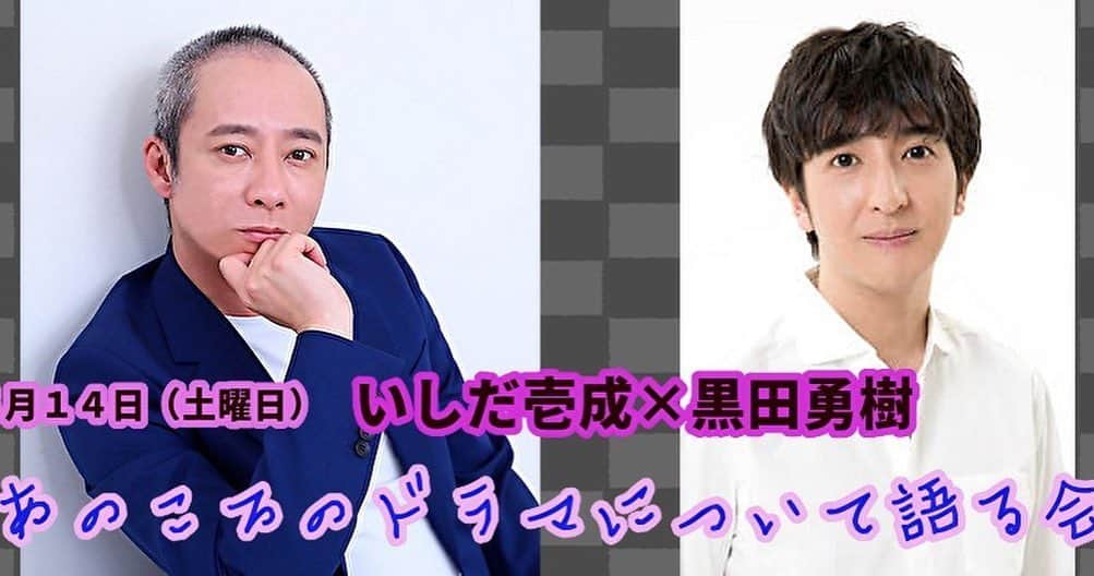 いしだ壱成さんのインスタグラム写真 - (いしだ壱成Instagram)「『ゴシップ記事はもういいぜ！！』  5/14  再び俳優への道を歩き始めた、いしだ壱成さん。 そんな彼の新しい門出に、演劇人としての活動を続けている盟友：黒田勇樹さんが駆けつけてくれました。  お二人の中に息づく演劇論を交わすイベント。 『あの頃のドラマについて語る会』として開催します！  http://pundit.jp/events/5888/  高円寺パンディットにて❣️  #トークライブ #いしだ壱成 #黒田勇樹」4月30日 20時52分 - issei_ishida.official