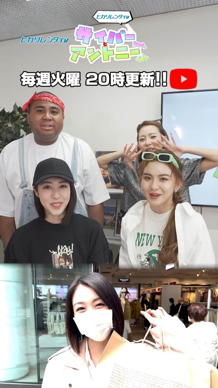 CYBERJAPAN Staffのインスタグラム：「⚡️サイバーちゃんとアントニーくん #113⚡️  KAREN, CHIAKI, HARACHAN が参戦です！💖  予算1万円！ 制限時間1時間以内にお題のコーデを買い揃えられるのか！？ ファッションリーダー決定戦開幕🔥  ▶️ https://youtu.be/wWzD9AL60Uo 📍リンクはストーリーにあります。  #cyberjapan #サイバージャパン #ヒカリレンタ」
