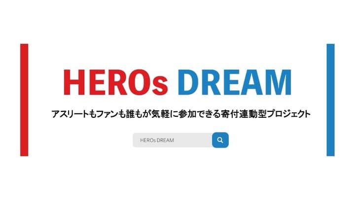 田渡凌のインスタグラム：「HEROs DREAM」