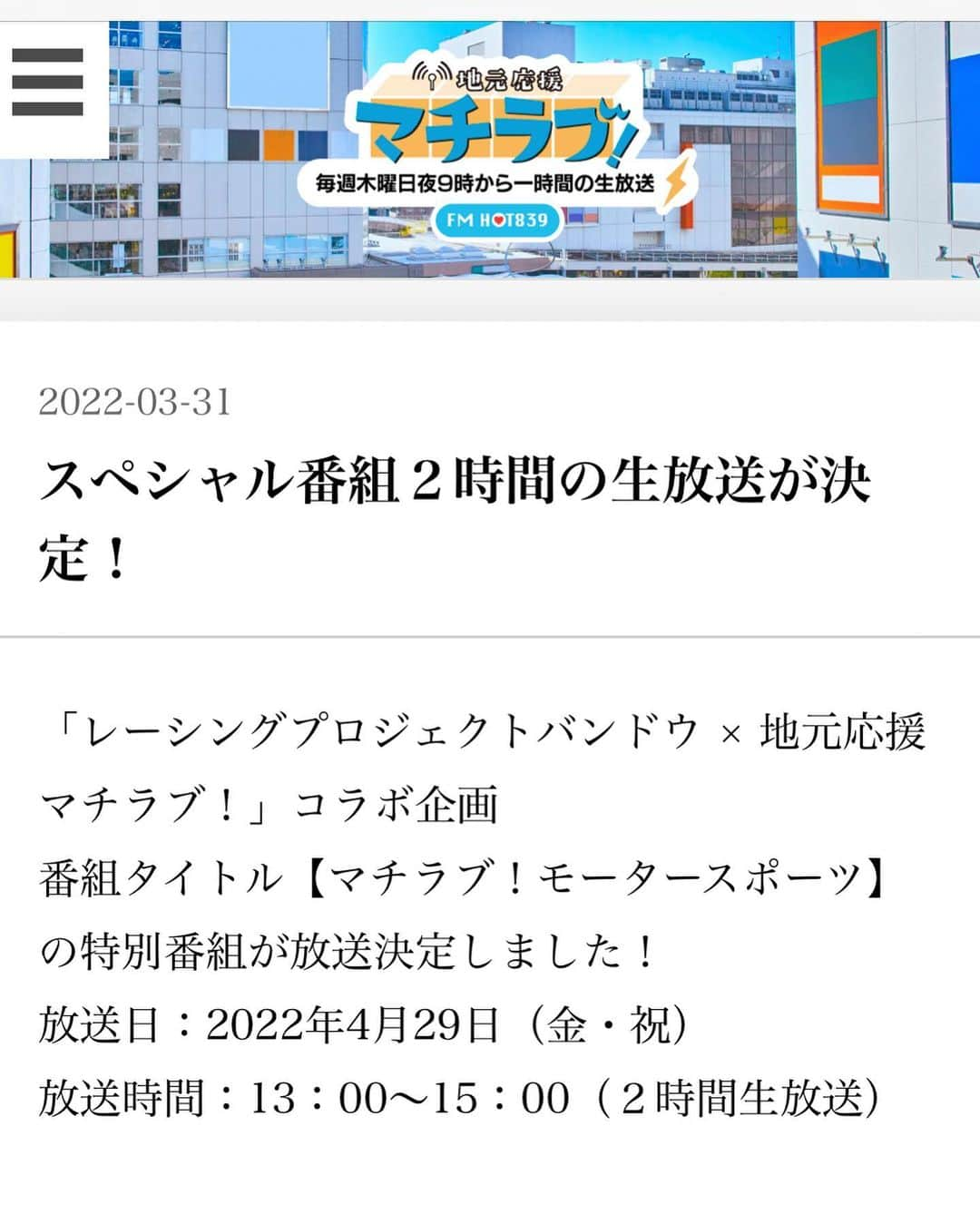 霧島聖子さんのインスタグラム写真 - (霧島聖子Instagram)「4月29日(祝)13:00-15:00放送の‼️ RACING PROJECT BANDOH ×地元応援 マチラブ！ のコラボ企画特別番組 『マチラブ！モータースポーツ』に 私もゲストとして登場させて頂きます😆 パーソナリティは我らが TGR TEAM WedsSport BANDOHの坂東正敬監督、 そしてスポーツDJさんのsouichiさんと 女優さんのはやしももさんです💕 以前にマサ監督がマチラブに出演されていた時に ラジオを聴いていたので自分も一緒に 特番に出演できる事がとても嬉しいです！ 是非聴いて下さいね📡楽しみすぎる✨  ハッシュタグ #マチラブ でTwitterに投稿する事で 番組やパーソナリティさん宛のメッセージも送れますので どしどしお願いします📣  ▶️http://machilove.tokyo/infomation/20220331.html  #マチラブ #モータースポーツ #ラジオ #町田 #特別番組 #ラジオ番組 #レースクイーン #tgrteamwedssportbandoh #racingprojectbandoh #WedsSport RacingGals #RQ #お知らせ  #racequeen」4月27日 14時39分 - seiko_kirishima