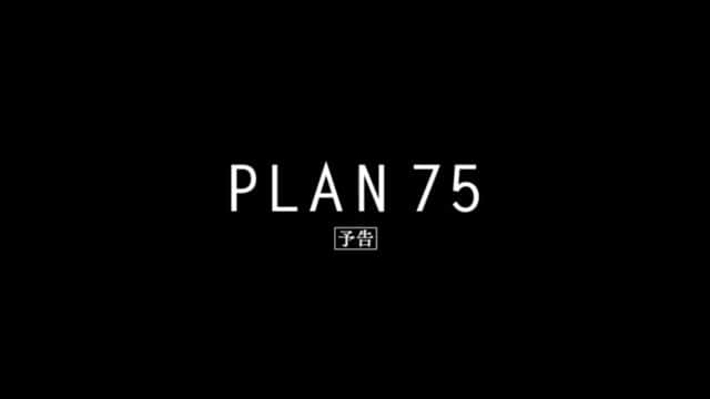 磯村勇斗のインスタグラム：「.  映画「PLAN 75」  予告編もどうぞ」
