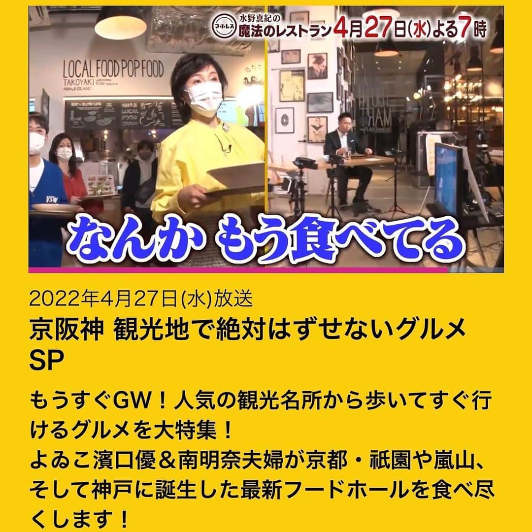 水野真紀さんのインスタグラム写真 - (水野真紀Instagram)「『魔法のレストラン』本日4月27日(水) 19時〜放送です（MBS毎日放送）  祇園に嵐山、神戸で話題沸騰のフードホール 「TOOTH TOOTH MART FOOD HALL＆NIGHT FES」等盛りだくさん‼️  若手演歌歌手の辰巳ゆうとさん🎤 「犬のおまわりさん」を歌いながらバルーンアートを披露してくださいます。見て見て〜😂  🌈ゲスト🌈  野々村友紀子 🌈VTR出演🌈 濱口優 南明奈  🌈料理コーナーゲスト🌈  辰巳ゆうと #長野博  #ロザン  #水野真紀  #野々村友紀子 #濱口優 #南明奈 #辰巳ゆうと #魔法のレストラン #マホレス」4月27日 11時34分 - maki_mizuno_official