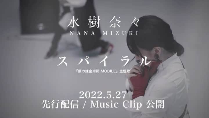のインスタグラム：「／ #スパイラル MUSIC CLIP Teaser公開🎬 ＼  #水樹奈々 が歌う、 『鋼の錬金術師 MOBILE』主題歌の 「スパイラル」MUSIC CLIP Teaserを YouTubeにて公開しました❗️  ▷youtu.be/xCeHKBwGxDA  さらに✨ 5/27(金) 0時より、楽曲の先行配信と MUSIC CLIPのYouTubeプレミア公開も決定🌟  お楽しみに🌈」