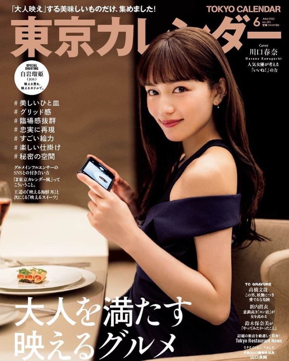 川口春奈さんのインスタグラム写真 - (川口春奈Instagram)「東京カレンダー6月号🍽映えグルメ特集です〜」4月27日 15時43分 - haruna_kawaguchi_official