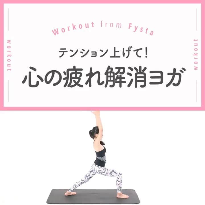 Fysta-フィスタ おうちで簡単10分ダイエットアプリのインスタグラム：「【こころとからだのセルフケア🧘🏻】 週の真ん中、水曜日…なんだか気分的にも疲れが抜けない…なんてことありますよね😩☝🏻  ☑なかなか寝付けない ☑目覚めがスッキリしない ☑食欲がない ☑暴飲暴食しがち ☑目の奥が重い ☑イライラする ☑訳もなく涙が出てくる  ひとつでも当てはまったら自律神経が乱れがちかも…❓ ココロの声に耳を傾けて、リフレッシュヨガで心の疲れを吹き飛ばしましょう💨 ＋ ◆ヴィラバトラー１ 1．片足を大きく後ろへ開き、骨盤は正面に向けます。 2．両手を頭上に伸ばして伸びを感じます 3．後ろ足の膝が曲がらないように注意しましょう ＋ ポーズに集中することで短時間の瞑想状態に😌 深い呼吸を忘れずに✨ FYSTAならランニングも宅トレも体重管理も1つのアプリで！ ------------------------⠀ ＼ アプリストアで『FYSTA-フィスタ』を検索／ プロフィールもチェックしてね　@fystalab⠀ ------------------------ #ダイエット  #ストレッチ #ヨガ #yoga #ストレスチェック #セルフケア #瞑想 #meditation #メディテーション  #宅トレ #自宅トレーニング #ワークアウト #美容垢 #美ボディ」