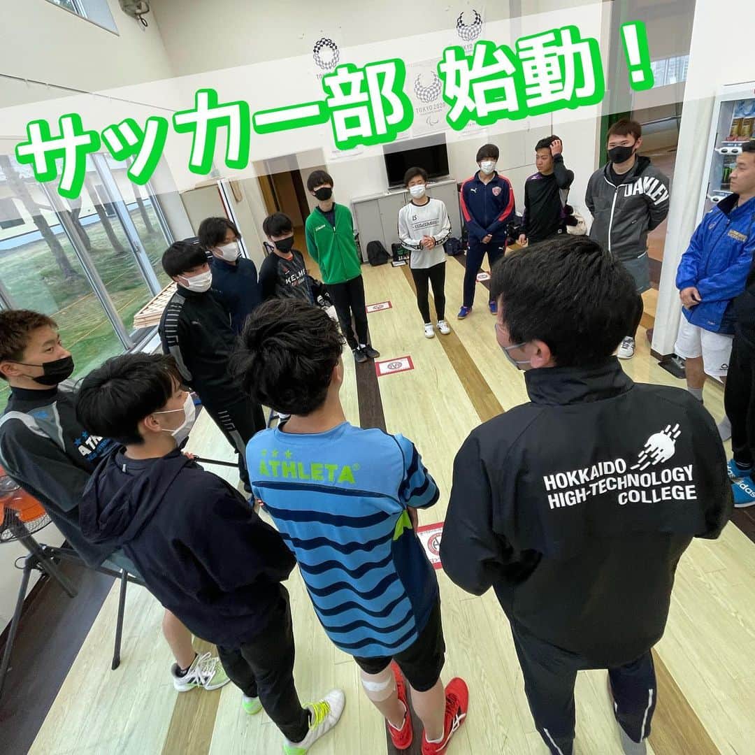 北海道メディカル・スポーツ専門学校のインスタグラム：「サッカー部練習スタート⚽️  興味のある人は、ぜひ練習に参加して下さいね😊！  #サッカー部 #部活 #サッカー好き #部員募集中 #北海道ハイテク #専門学校 #学生 #サッカー #soccer #football #スポーツ #柔道整復師 #鍼灸師 #アスレティックトレーナー #スポーツトレーナー #放課後 #学校 #北海道 #恵庭」