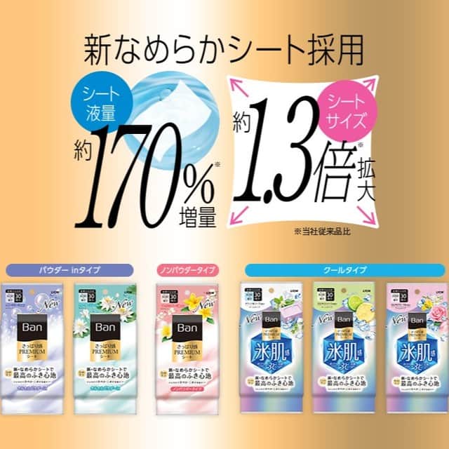 Ban汗ブロック公式アカウントさんのインスタグラム写真 - (Ban汗ブロック公式アカウントInstagram)「本日は、2月にリニューアルした『さっぱり感PREMIUMシート』をご紹介します！  肌滑り性・フィット感・ふき取り性を追求し、Ban史上最高の極上のふき心地を実現！✨ また、従来品と比べて、シートサイズ約1.3倍拡大、シート液量約170％増量で、1枚でしっかりふくことができます！  だんだん暑くなってくるこれからの季節に、是非使ってみてください✨  #Ban汗ブロック #Banさっぱり感PREMIUMシート #クリーンソープ #ウォーターリリー #フレッシュフローラル #ナチュラルソープ #ひんやりシトラス #ひんやりフローラル #身だしなみ #デオドラント #ニオイケア #汗対策 #ニオイ対策 #スキンケア #大人女子 #コスメ好きさんと繋がりたい #美容好きな人と繋がりたい #beauty #cosme #ドラコス」4月27日 17時57分 - banbanban_lion