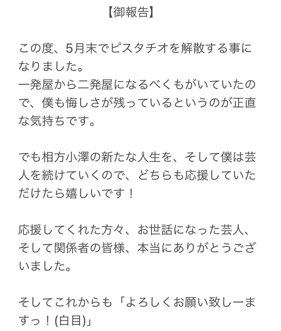 伊地知大樹さんのインスタグラム写真 - (伊地知大樹Instagram)「#ピスタチオ #解散 #ありがとうございましーたっ」4月27日 18時02分 - pistachio_ijichi