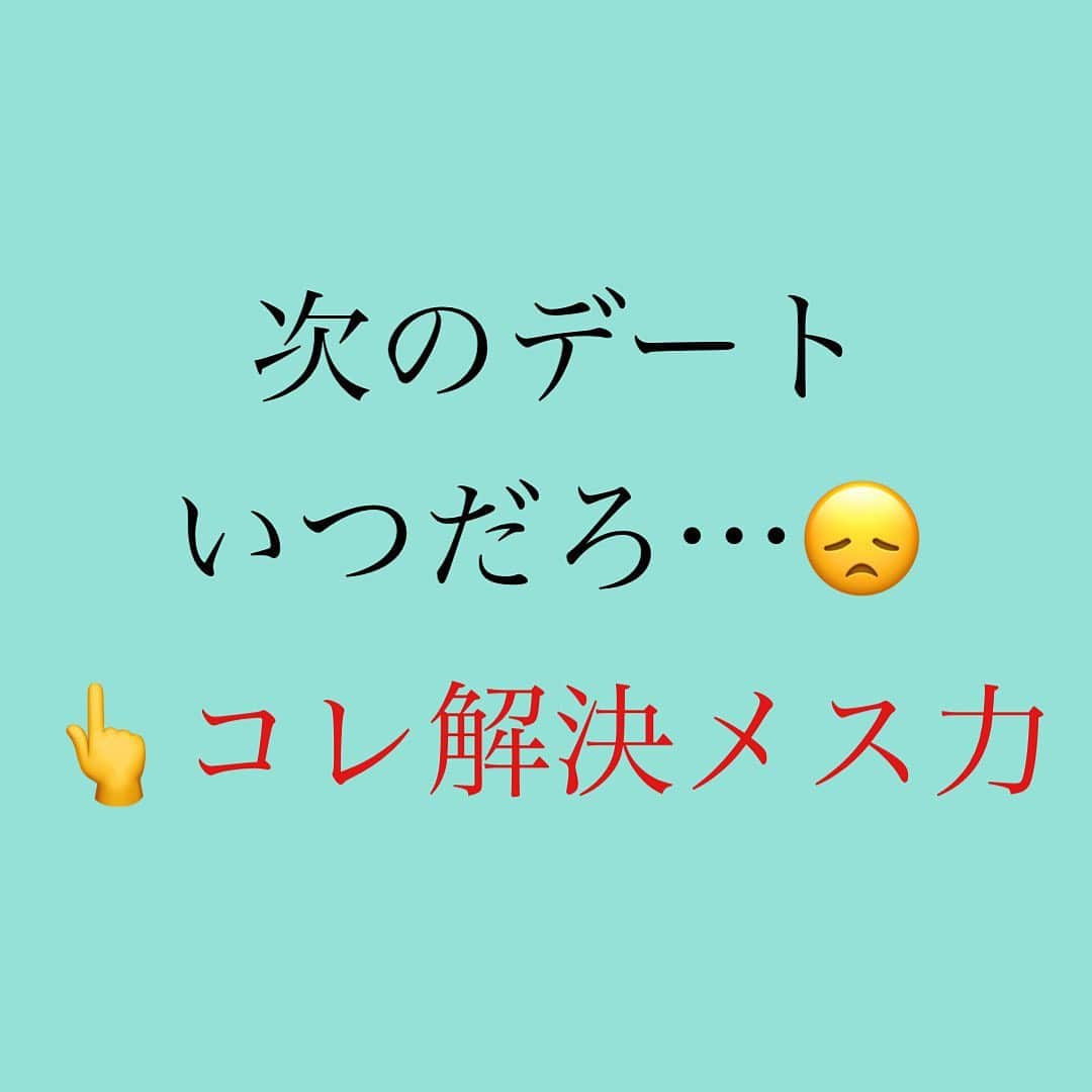 神崎メリさんのインスタグラム写真 - (神崎メリInstagram)「👇 次のデートが なかなか決まらない…😞 ⁡ そんなとき 即お見切りしたり、 ⁡ 「ど本命じゃないんだね🥲」 ⁡ とど本命ジャッジ ⁡ す❗️る❗️ま❗️え❗️に ⁡ デートで 彼氏を萎えさせてちゃ おりませんかね〜⁉️ ⁡ 男性は スーパーシンプル思考で 素直です🙌 ⁡ 「はぁ…💓 メリ子に会いたいな💓」 ⁡ と思わせちゃえば いいわけなのです🙌 ⁡ 男性がデートおかわり したくなる女について ⁡ charmmyさんの コラムでお伝えしています✨😊 ⁡ ⁡ 神崎メリのブログか ストーリーから ⁡ ぜひ、チェックしにきてな🙌 ⁡ ⁡ ⁡ #神崎メリ　#メス力　#めすりょく #恋愛　#恋愛コラム　#デート #デートコーデ　#マッチングアプリ #婚活　#婚活女子　#記念日 #カップル　#彼氏　#自己肯定感 #男性心理　#男のトリセツ #メス力方程式」4月27日 18時08分 - meri_tn