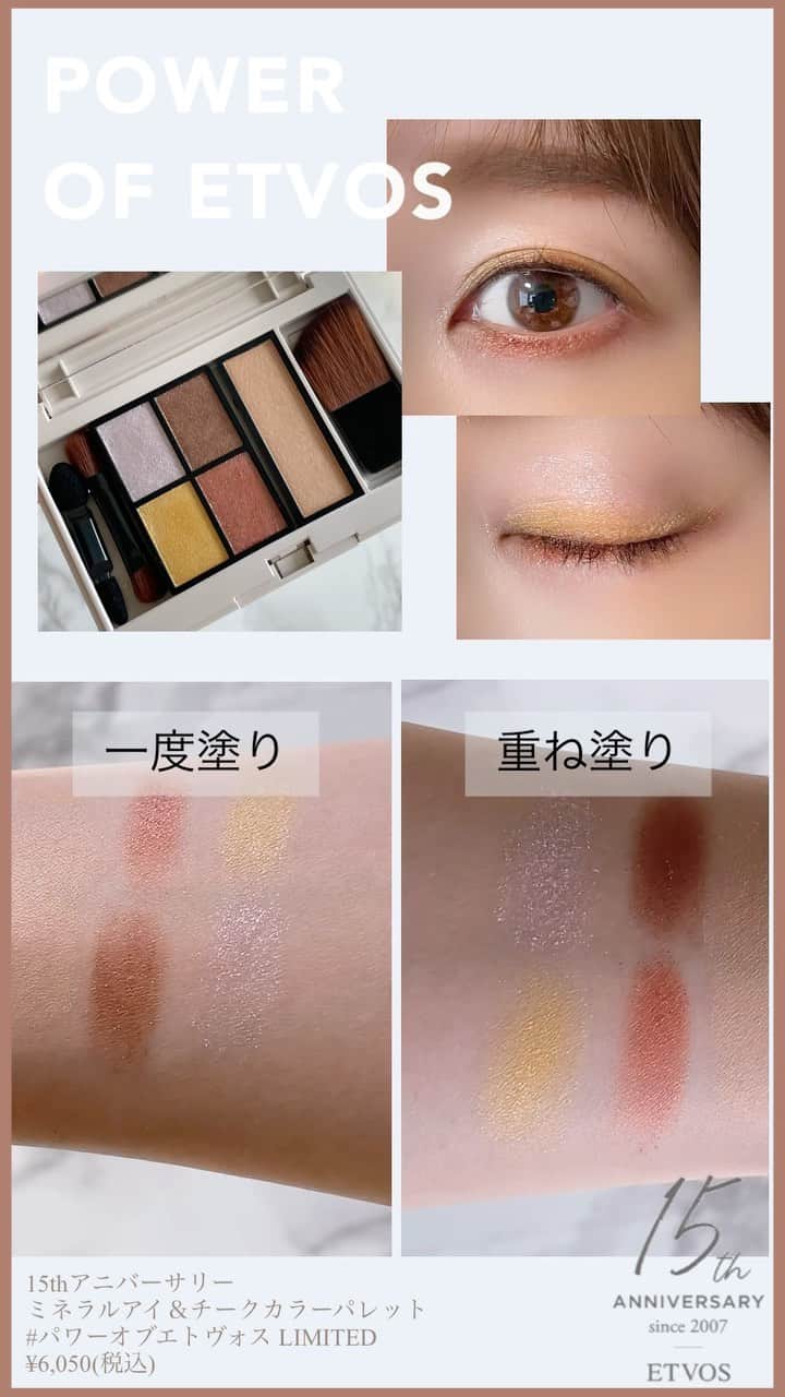 のインスタグラム：「2022年5月6日(金)より 数量限定で発売される ✨ETVOS15周年限定メイクアップパレット✨ 2種類を最速レポ♡　  注目は、エトヴォスの大人気アイテム「 #ミネラルクラッシィシャドー 」が入っていること！ アイメイクは勿論、チークまでセットされているのでこれ一つで簡単にメイクが楽しめます♪  普段使いに大活躍しそうな ”ベーシックオブエトヴォス”パレットと イエローやラベンダーなどの、 ポジティブカラーが入った ”パワーオブエトヴォス” どちらもアイシャドウブラシやチップ、チークブラシも充実しているので使いやすいです。  エトヴォスのパレットは、 きちんと個性を引き立てて より魅力的に仕上げてくれるので大好きです。  15thアニバーサリー ミネラルアイ＆チークカラーパレット #パワーオブエトヴォス LIMITED #ベーシックオブエトヴォス LIMITED 6,050円 税込  #etvos #エトヴォス #mineralcosmetics #ミネラルコスメ #naturalcosmetics #ナチュラルコスメ #mineralmakeup #ミネラルメイク  #パレット #skincare #スキンケア #石鹸で落とせる #メイク好き #美容好き #おすすめコスメ #お気に入りコスメ #石けんオフメイク #天然由来成分 #国産コスメ #新作コスメ #15周年 #15thanniversary #comfortskinbeauty」