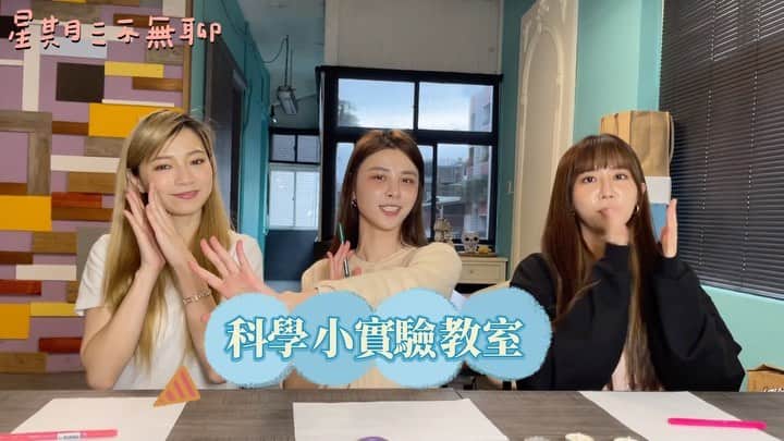 宇珊のインスタグラム：「星期三的快樂就是那麼簡單 連續玩了好幾集的實驗 失敗率有夠高😆 這次準備的小實驗我自己是保證絕對會成功啦 但結果是……  沒關係我們還有千千萬萬個實驗 怎麼可以被區區幾次的小挫折打倒呢？🥹 #星期三不無聊 #加入FB社團抽好禮」