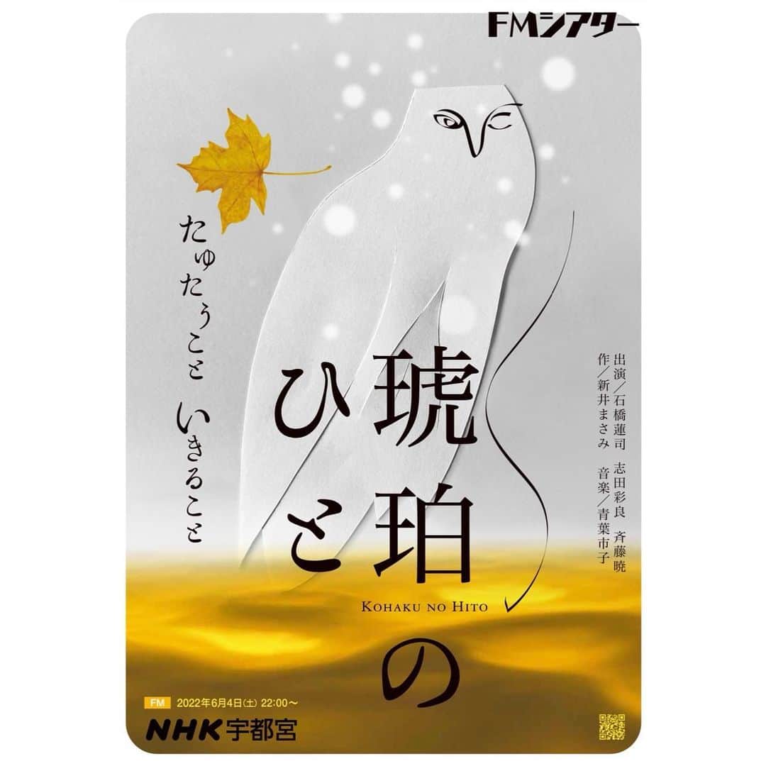 志田彩良のインスタグラム：「📢 NHK-FM オーディオドラマ FMシアター 「琥珀のひと～たゆたうこと いきること～」に出演します🍁 2022年6月4日（土）22:00〜22:50 O.A. です。 よろしくお願いします‼︎」