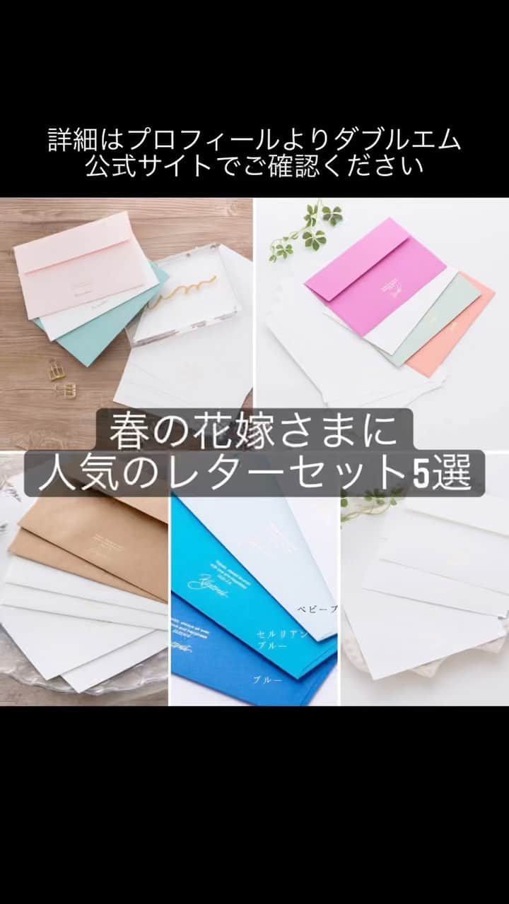 ダブルエムのインスタグラム：「春の花嫁さまに人気のレターセット5選 #花嫁の手紙 #レターセット #2023春婚 #花嫁準備 #手紙 #感謝の気持ち  #名入れ #名入れレターセット」