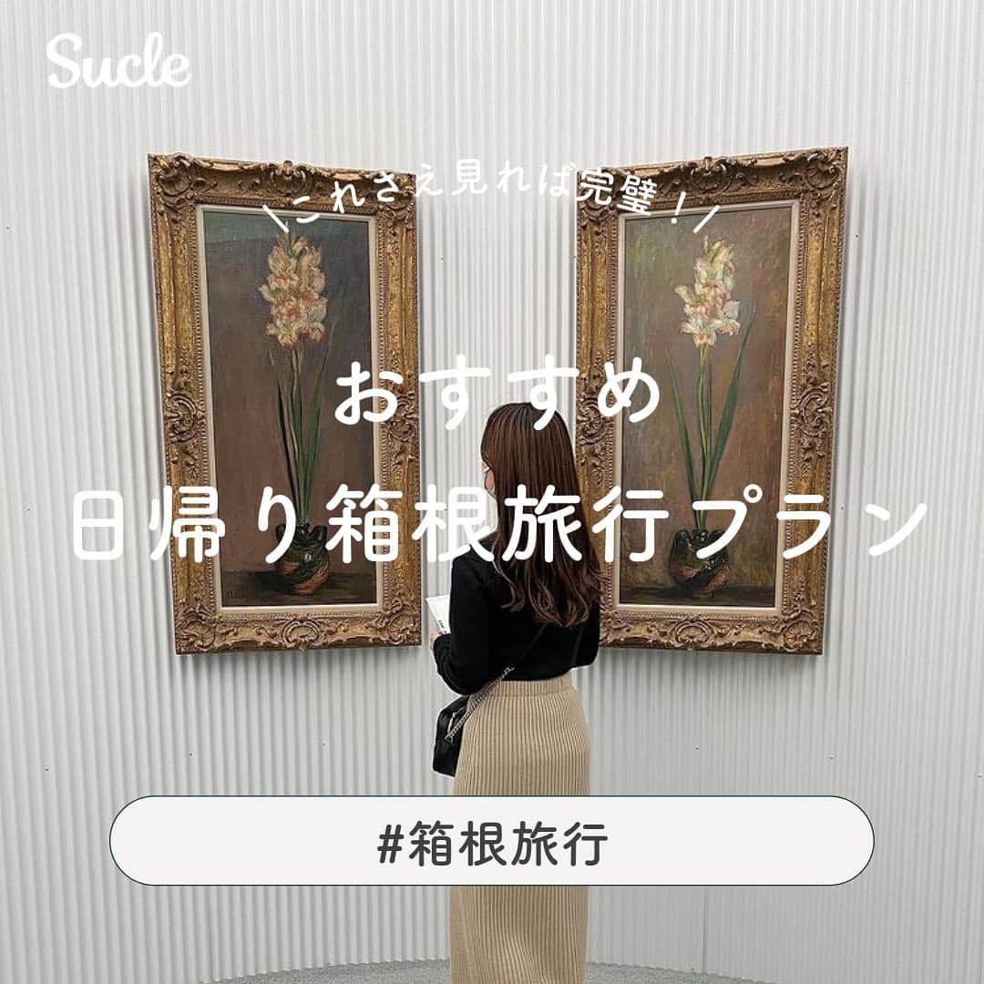 のインスタグラム：「#おすすめ日帰り箱根旅行プラン  今回は、日帰りで楽しめる箱根旅行プランをご紹介します💐  箱根に訪れる際には、ぜひ参考にしてみてください♡  表紙 @yuins__o   #Timuny @oohrin @ponkotsuponkochan   #ポーラ美術館 @yuins__o @suz_kure   #星の王子さまミュージアム @_torehashi.tulip_ @lee_random00   #箱根湯寮  @miyazaki_nana_0117 @tana_rimi_   #箱根神社 @hnk___61   #箱根ラリック美術館  @bouquet_de_roses_   #茶屋本陣畔屋  @asuka___413   #箱根彫刻の森美術館  @i___u.001   最後 @__1614mi   🧸❣️🧸❣️🧸 SucleではTikTokやYouTubeも更新中！ インスタには載せていない動画もオリジナルで制作しています🥣ᐝ プロフィールのリンクからぜひチェックしてみてくださいね👀💞  #箱根#箱根旅行#箱根日帰り旅行#日帰り旅行#女子旅#日帰り女子旅#gw旅行#旅行プラン#旅行好き #旅行計画」