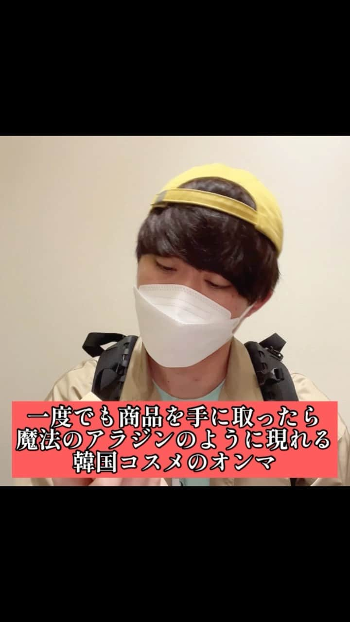 橋本稜のインスタグラム：「『一度でも商品を手に取ったら魔法のアラジンのように現れる韓国コスメのオンマ』  #アポカト #🥑  #実話 #ノンフィクション  #韓国 #韓国あるある #あるある #新大久保 #しのくぼ #韓国コスメ #コスメ #ニキビ #cica #クリーム #化粧水 #韓国ファッション #韓国ヘア #韓国旅行 #韓国好きな人と繋がりたい」