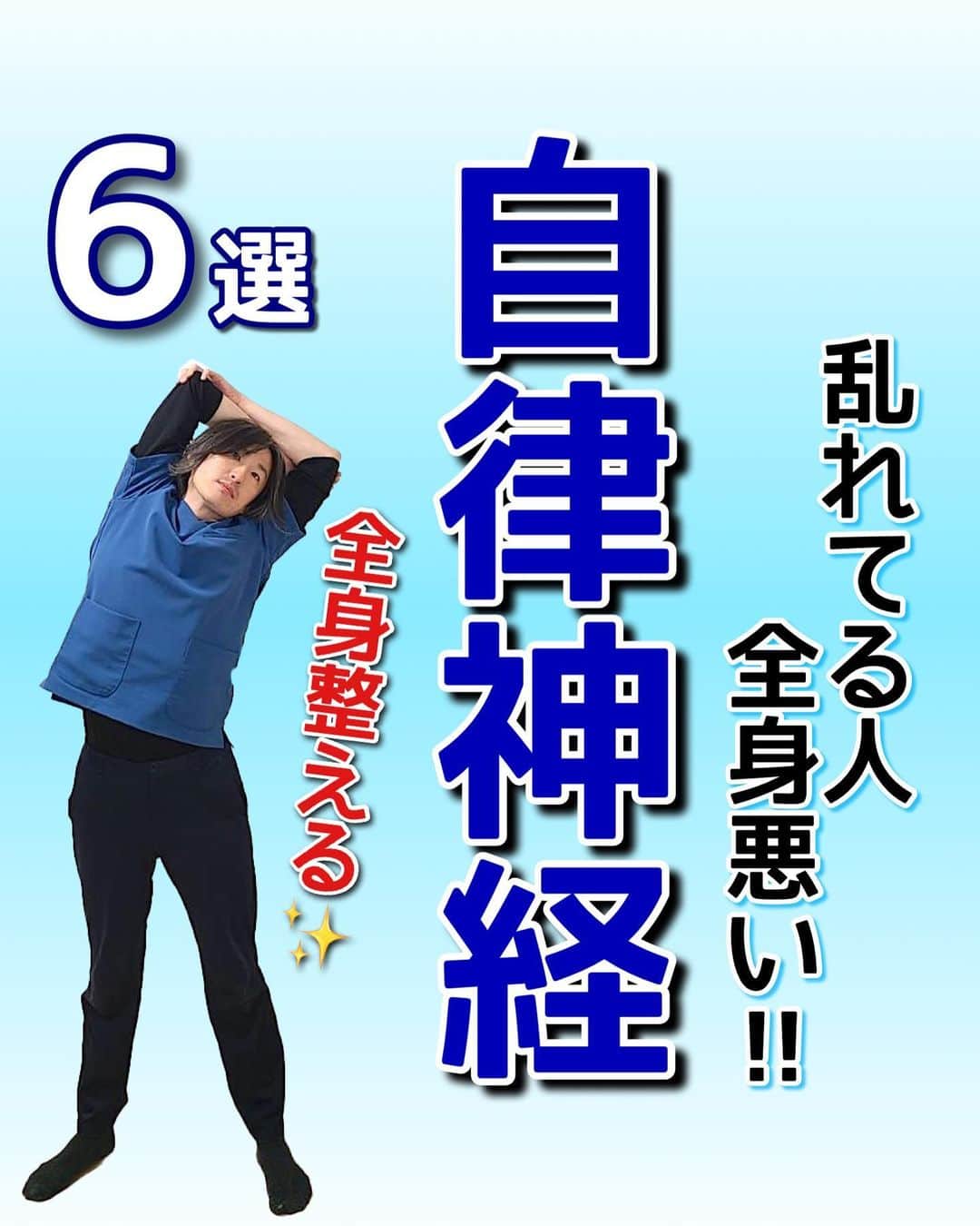 はん先生のインスタグラム：「\乱れてる人全身悪い‼︎自律神経/についてお伝えします😊 ⁡ 日常生活の中で自律神経は乱れやすい💦 ⁡ 自律神経の乱れを整えてどんな社会的環境にも対応できる身体機能を作っていきましょう‼️ ⁡ ⁡ 1日2セット🔥🔥 出来る方は3セット🔥🔥🔥 行ってください‼️ ⁡ ⁡ 未來の自分の健康の一緒に叶えませんか😌 ⁡ しっかり出来た方は是非「⭐️」で教えてくださいね🙌🙌 ⁡ 毎日短時間ケアをして痛みのない体作りをしていきましょう😊 ⁡ これからも有益な情報を発信していきます！ フォロー・いいね👍何か質問などあればコメントください🙌 宜しくお願いします🙇‍♂️ ⁡ ————————————————————————— ⁡ 後からやりたい！ストレッチを習得するために💪 ぜひ【保存】がオススメです😊 保存して自分に必要な 【#ストレッチ 集】を作って肩こり、腰痛を改善していただけると 嬉しいです🙌✨ ⁡ ———————————————————————— ⁡ 🎗迅-JIN- 整体院🎗 【福岡/香椎のプライベートサロン】 ⁡ 🔹身体の不調でお悩みの方はプロフィールの 　リンクからお問い合わせください！ ⁡ ◾️お悩みをしっかりお伺いします ◾️根本から解消‼︎ 　・施術・セルフケア・生活習慣までサポート ◾️腰痛・肩痛・股関節痛・膝痛 ⁡ 『アクセス』福岡市東区香椎 　JR 鹿児島本線　香椎駅　徒歩2分 ⁡ ——————————————————————— ⁡ #自律神経 #自律神経を整える #自律神経の乱れ #セルフケア #ストレッチ #首こり #肩こり」