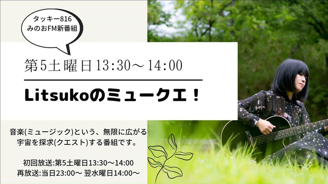 Ritsukoのインスタグラム：「🎵お知らせ🌟  みのおエフエム @で 📻新番組「Litsukoのミュ－クエ！」 がスタ－トします！！🎉 https://fm.minoh.net/Litsuko_MQ/  ー－－－－－－－－－－－ 初回放送4月30日13：30～14：00 ※再放送：当日23：00、翌水曜日14：00  ネットラジオで全国で視聴可能です。 https://www.minoh.net/netradio/  みなさんよかったら聴いてください🎵よろしくお願いいたします！！！」