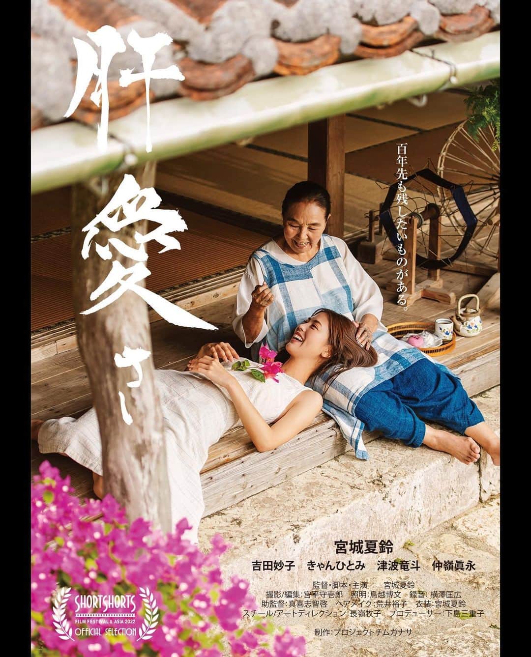 宮城夏鈴のインスタグラム：「🔥Big news🔥　 Short film 『肝愛さ-CHIMUGANASA-』 I'm so excited to announce the short film I've been working on as a director& writer nominated for Short Short Film Festival & Asia! 🌸 The film title is "Chimuganasa"story is about family love and culture of Okinawa, where I was born and raised🌴❤️  宮城夏鈴初監督•脚本•主演作品 短編映画「肝愛さ」  ㊗️ショートショート フィルムフェスティバル & アジア 2022ジャパン部門入選報告&初上映の告知をさせて頂きます！  2022年6月7日から始まるショートショートフィルムフェスティバル東京開催を皮切りに、日本各地のナショナルツアー、日本国外での開催と展開されてジャパン部門からは、優秀賞が選出されます。  -「肝愛さ」上映スケジュール-  日時：2022.06.10 [Fri] 15:40 – 17:30 会場：Omotesando Hills Space O ※オンライン上映あり チケット予約はHPから  https://shortshorts.org/2022/program/aj/aj-2/chimuganasa/  「肝愛さ」㊗️初上映とショートショートノミネートの記念にぜひ会場に足を運んでご覧下さい！また、沖縄での上映も計画しています！引き続き注目して頂けますと幸いです🌸🌸  ーあらすじー  主人公ハナは、色々なものからお休みをもらって、染織工房を営むオバーの住む沖縄の島でのんびりと暮らしていた。  そこにハナの母(サチ)が不慮の知らせを届けに島にやってきて….。 島の風がそよぐ、のんびりとした一日がサチの登場により急変する。家族に突きつけられた「もしも…」。 それぞれに初めて湧き上がってくる感情と向き合う旧盆の3日間。   監督・脚本：宮城夏鈴 出演：宮城夏鈴、吉田妙子、きゃんひとみ、津波竜斗、仲嶺眞永　満名匠吾 他 プロデューサー 下島三重子  撮影・編集　宮平守壱郎 照明　 鳥越博文 録音　 横澤匡広 助監督 真喜志智啓 ヘアメイク　　荒井裕子 衣装　　宮城夏鈴 美術ディレクション・スチール　長嶺牧子 音楽　望月誉   濱里稔 三線　仲嶺良盛  その他」
