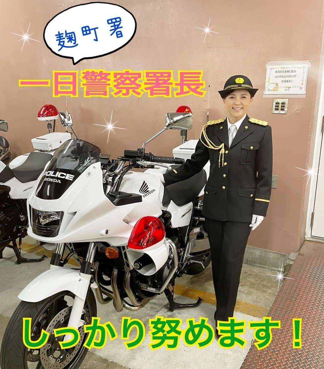 いとうまい子のインスタグラム：「麹町警察署1日警察署長として、 14時〜飯田橋駅西口に立ちます。 サイバー犯罪撲滅に努めます！ 会いに来てね😘」