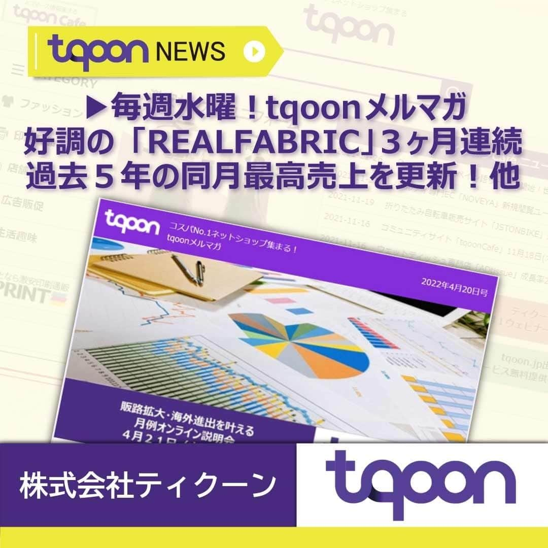 越境EC/国内EC支援のtqoon(ティクーン)さんのインスタグラム写真 - (越境EC/国内EC支援のtqoon(ティクーン)Instagram)「🐈EC支援のティクーン🐈 メルマガ４月２８日号｜好調の「REALFABRIC」が３ヶ月連続、過去５年の同月最高値を更新！記事に注目  韓国発日本向けオリジナル生地専門サイトとして運営中の「REALFABRIC」は、２０２２年１月から３ヶ月連続で過去５年間の同月最高売上を更新中...  続きはティクーンカフェ➡https://cutt.ly/6GbTU8H  #ティクーン #海外進出 #越境EC #ECサイト #ネットショップ #eコマース #中国進出 #韓国進出 #アメリカ進出 #インドネシア進出 #イギリス進出 #madeinjapan #crossbordershopping #EC支援 #tqoon #国内EC #国内無料 #サイト分譲 #nofilter #容器 #容器販売 #ボトル #プラスチック容器 #サッカー #フットサル  #tqoonメルマガ #配信中 #最高売上更新 #オーダーメイド #あると便利」4月28日 13時56分 - tqoonjapan