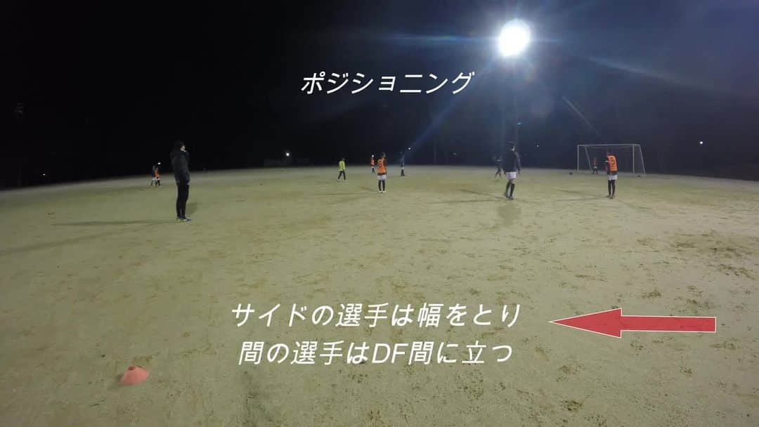 のインスタグラム：「「ポジショニング」  サッカーの全体図を理解すること。 判断を早くしろ。プレーが遅い。 ではなくて理解させてあげること。 そうすれば自然と判断が速くなる。 全体が観れて判断ができた中でミスが起きるからこそ、選手自身が基礎技術(止めて・蹴る・運ぶ)のトレーニングに前向きに取り組むようになると思う。  #14アカデミー #14サッカースクール #滋賀県サッカースクール」