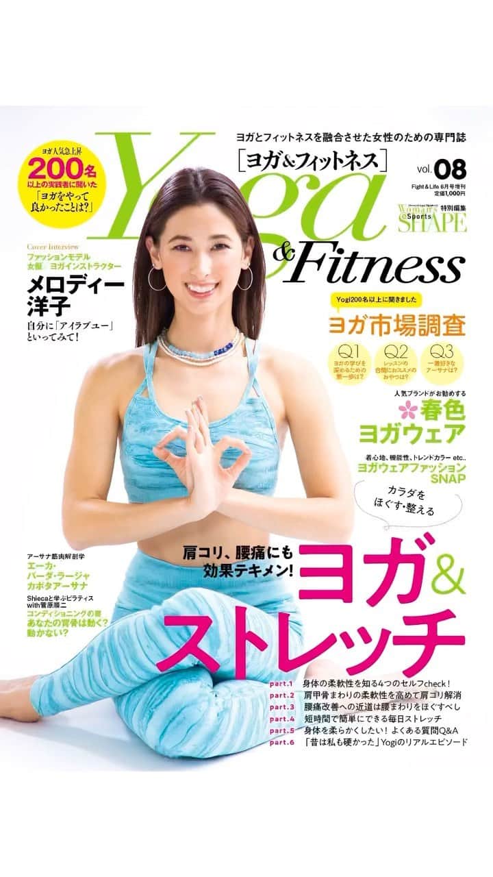 のインスタグラム：「Yoga & Fitness 発売日❣️  New Yoga & Fitness Cover Story out now! I LOVE speaking about my yoga journey to now and how I bring yoga into my every day life off of the mat. I am so grateful for this opportunity and I can’t wait to share more with you. Also check my YouTube Channel for some online yoga videos 🤍  ありがとう @yoga_fitness.ig 🙏🏽❤️  ヨガ＆フィットネスを見てね！素敵なインタビューもチェック〜🤍  自分のフィロソフィーや毎日ヨガを取り入方法を話せました。本当に心あたたかいインタビューをありがとうございます。  大好きなヨガ先生の皆様もありがとうございます💘💘💘　@nemusangita @shunors @___tao.___ @kunita @kayokoisobe @goldsgym.minamiaoyamatokyo @nirmal1976 @nirmalyoga @emyoga @sunmoonyogatokyo 🙏🏽✨🫶🏽  Repost @yoga_fitness.ig ~ {＼表紙解禁／ 最新号『Yoga&Fitness vol.08』は ４月28日（木）発売です❣️ 特集は「ヨガ＆ストレッチ」！  表紙は... 10代からトップモデルとしてランウェイや雑誌、CMで活躍。タレント、女優とキャリアの幅を広げ続けるメロディー洋子さん🌙🌱 @melody.yoko 2018年にはインストラクター資格も取得しています。巻頭インタビューでは、メロディーさんに、ヨガとの出会いで起こった心の変化、ワークショップなどで伝えたいメッセージなどを伺いました。  . .  Amazonでのご予約が便利です☟ https://www.amazon.co.jp/dp/B09X4SMDZV/ プロフィールから飛べます🌼}  #yoga #fitness #cover #melodyyoko #ヨガ　#ヨガインストラクター」