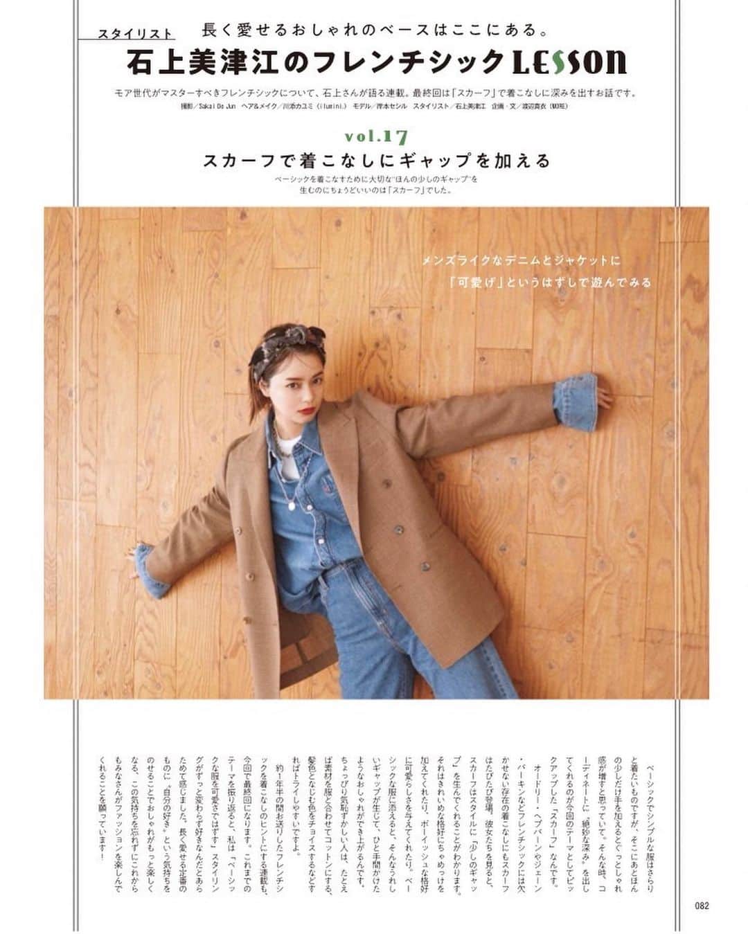 岸本セシルのインスタグラム：「@moremagjp  6月号発売中です☺︎ . . . . 石上美津江さんの連載ページでは、スカーフで着こなしにギャップを加えて☺️ スタイリスト別対決では同じアイテムでfeminine,TRAD,casualな着こなしを✨ . . . . 今月もみてね😌  #fashion」