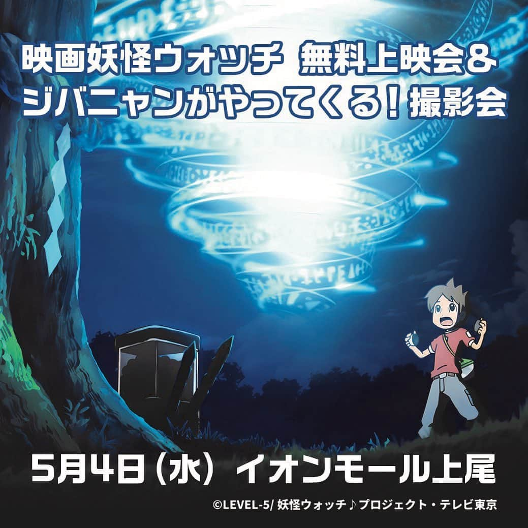 ヨロズマート公式のインスタグラム：「【お知らせ】5月4日 (水)に、イオンモール上尾で『映画妖怪ウォッチ』無料上映会＆ジバニャンの撮影会が実施決定🎉 詳細は👇 https://ageo-aeonmall.com/news/event/615 #妖怪ウォッチ #映画妖怪ウォッチ #ジバニャン #イベント #イオンモール上尾 #埼玉 #上尾  #yokaiwatch #event」