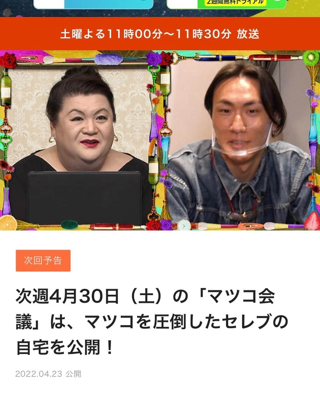 佐伯紅緒さんのインスタグラム写真 - (佐伯紅緒Instagram)「【お知らせです】  4月30日（土）の『マツコ会議』（日本テレビ系　後23:00〜23:30）にまた出させていただきます。 相変わらずとりとめのない感じですが、もし良かったら是非ご覧ください。  #マツコ会議 #ナタリーポートマン #川崎和雅 #アップスアカデミー」4月29日 9時54分 - beniosaeki