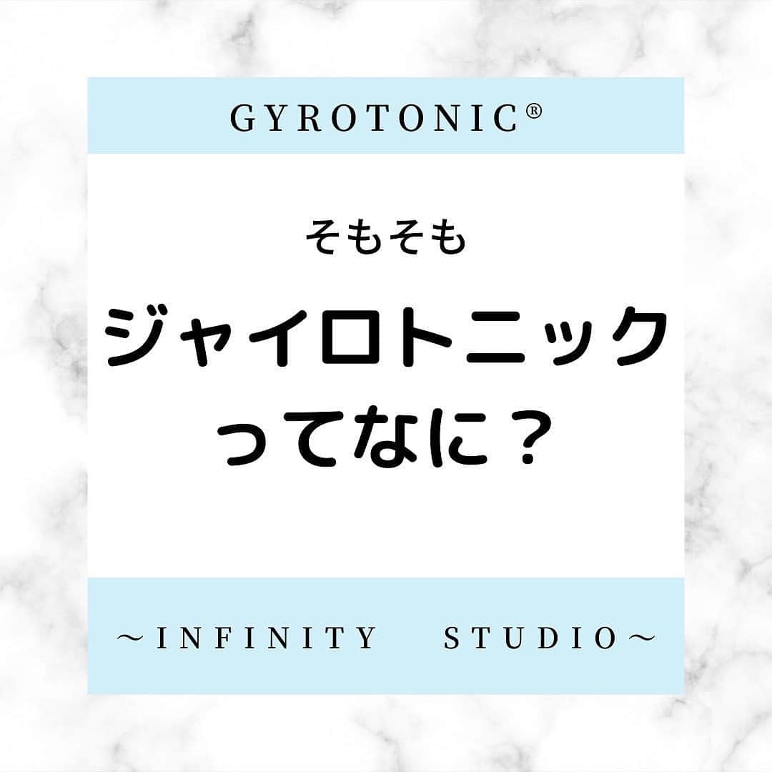 妃白ゆあのインスタグラム：「⁡ 気持ち良さそうな動画は気になるけど、 ⁡ そもそも、ジャイロトニックってなに？！ っという方に☺️💡 ⁡ ⁡ ⁡ 『ジャイロトニック®︎』とは  ⁡ ヨガやピラティスのような 体のコアを意識する動きとともに ダンスのようなリズムと呼吸を使い 身体を曲線的、螺旋的な動きを加えることで ⁡ 柔軟性を増し ⁡ 可動域を広げ ⁡ しなやかな身体作りを目指します✨ ⁡ ⁡ 元バレエダンサー、ジュリウ・ホバス氏が、考案したNY生まれのエクササイズ!! ⁡ “ダンサーのためのヨガ”として生まれたジャイロキネシス®をもとに考案された為、ダンサーのボディメンテナンスにはもちろん、背中、デコルテ周りを美しく整えたい花嫁様や、テニスやゴルフなどの各種スポーツのテクニック向上などにもお勧めです⛳️✨ ⁡ そんなダンサー向けのエクササイズ私には...と思うそこのあなた！ ジャイロトニックは年齢・性別問わず ⁡ 肩こり・腰痛 運動不足解消 ストレス解消など、 ⁡ さまざまな分野で活用を期待されています！ ドイツでは医療機関と提携し、リハビリの一環として取り入れられる程、ジャイロトニック®の効果の幅が認められています😎日本でもリハビリにジャイロトニックを勧めていらっしゃる整形外科の先生もいるそうです😳✨ ⁡ ⁡ 人が本来持っている身体の潜在能力の可能性を呼び覚まし 美しくしなやかで、 女性らしい身体作りを目指します✨ ⁡ ゆっくりと動いていきますので、運動が苦手な方、ご年配の方でも安心して取り組んで頂けます😊✨ ⁡ ⁡ ぜひ、お試しあれ〜☺️🎶 ⁡ ⁡ 今日からGWですね✨ お休みの方も、お仕事の方も、 良いGWになりますように...🌱🌱 ⁡ ⁡ ⁡ ✯ご予約やお問合せはトップページのlit link のHPまたは公式LINEより承っております✨ ⁡ ⁡ ⁡ 皆さまのお越しをお待ちしております☺️💐 ⁡ ⁡ ⁡ ⁡ #♾studio #ジャイロトニック #ブライダルレッスン #ブライダルレッスン都内 #骨盤矯正 #姿勢改善 #体幹トレーニング #マンツーマン #美脚 #美尻 #美背中 #プライベートトレーニング #ジャイロトニック #恵比寿 #白金台駅」